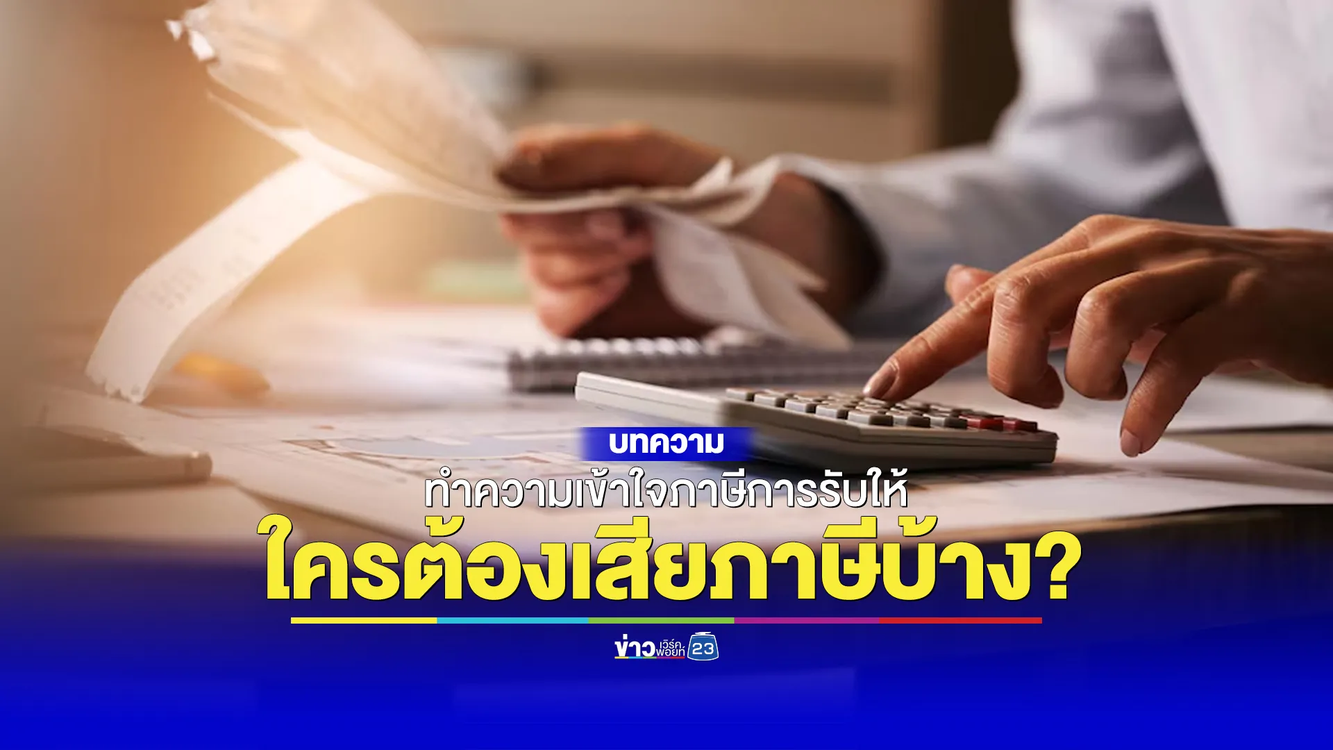 ทำความเข้าใจภาษีการรับให้ ใครต้องเสียภาษีบ้าง?