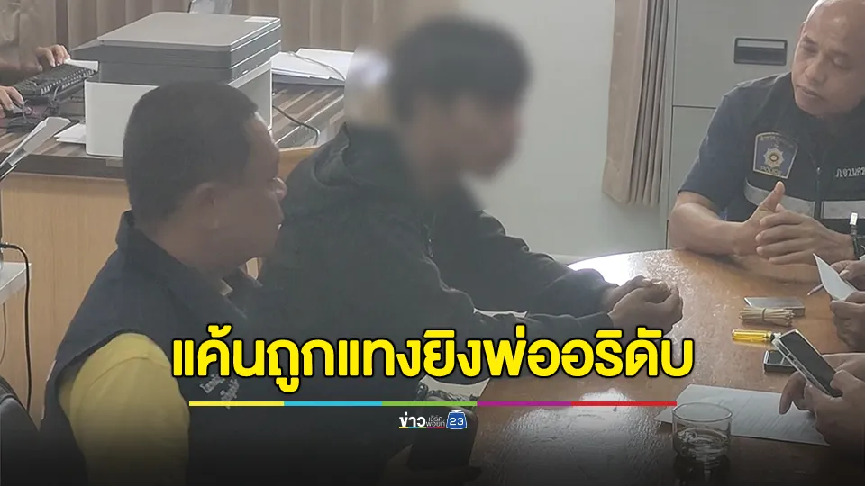 มอบตัวแล้วโจ๋มือยิงพ่อคู่อริดับ