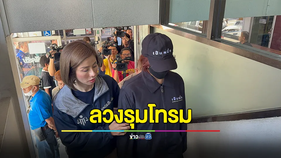 สาว 17 ปี ถูกลวงรุมโทรมโดยเพื่อนชายของเพื่อนสนิท