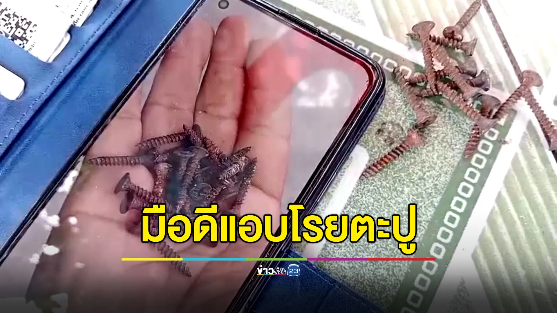 มือดีแอบโรยตะปูบนถนน รถเหยียบยางรั่วระนาว