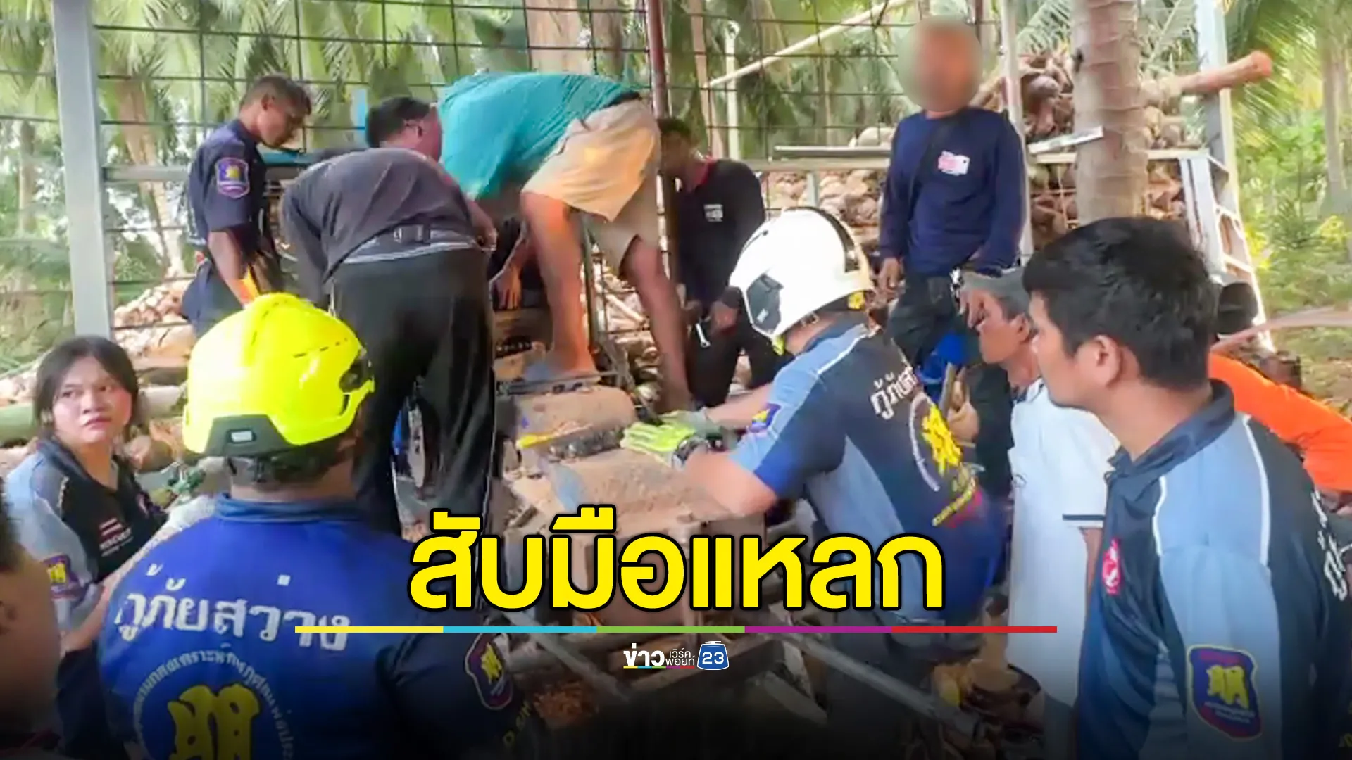 หนุ่มโรงมะพร้าว โดนเครื่องสับเปลือกมะพร้าว สับมือแหลก 