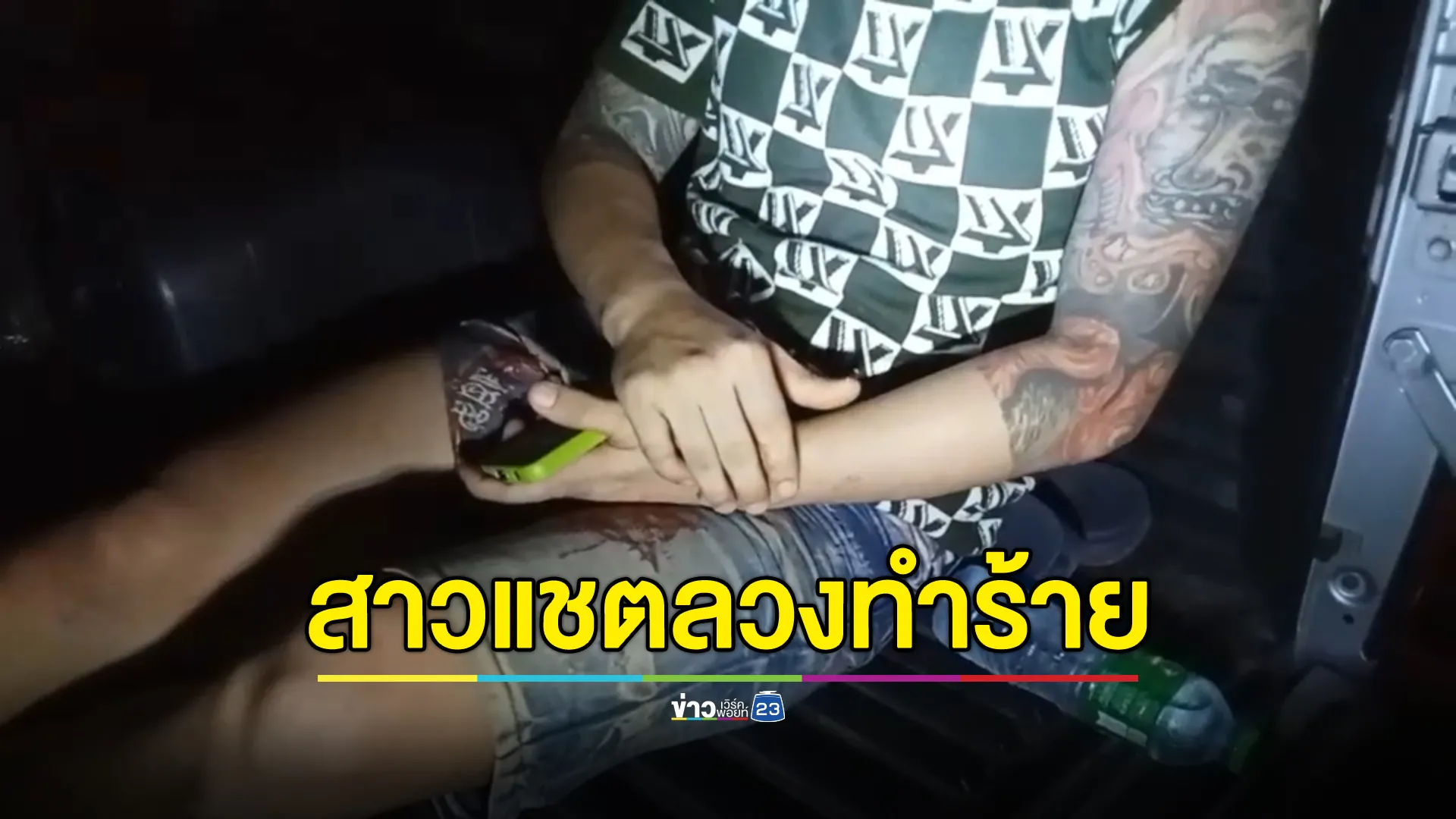 สองหนุ่มเจอนางนกต่อแชตลวงให้กลุ่มชายฉกรรจ์รุมทำร้าย โดนยิงเจ็บ  