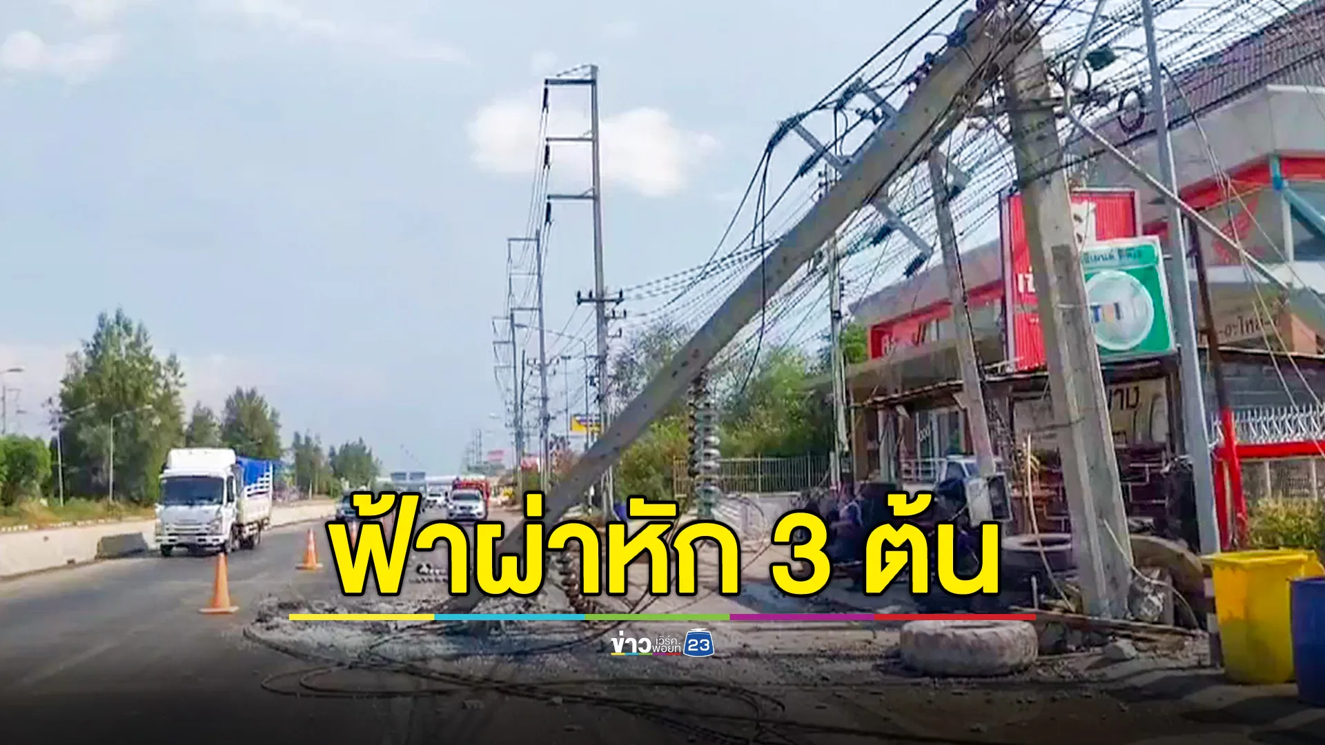 ลมกระโชกแรง-ฟ้าผ่า เสาไฟฟ้าหัก 3 ต้น