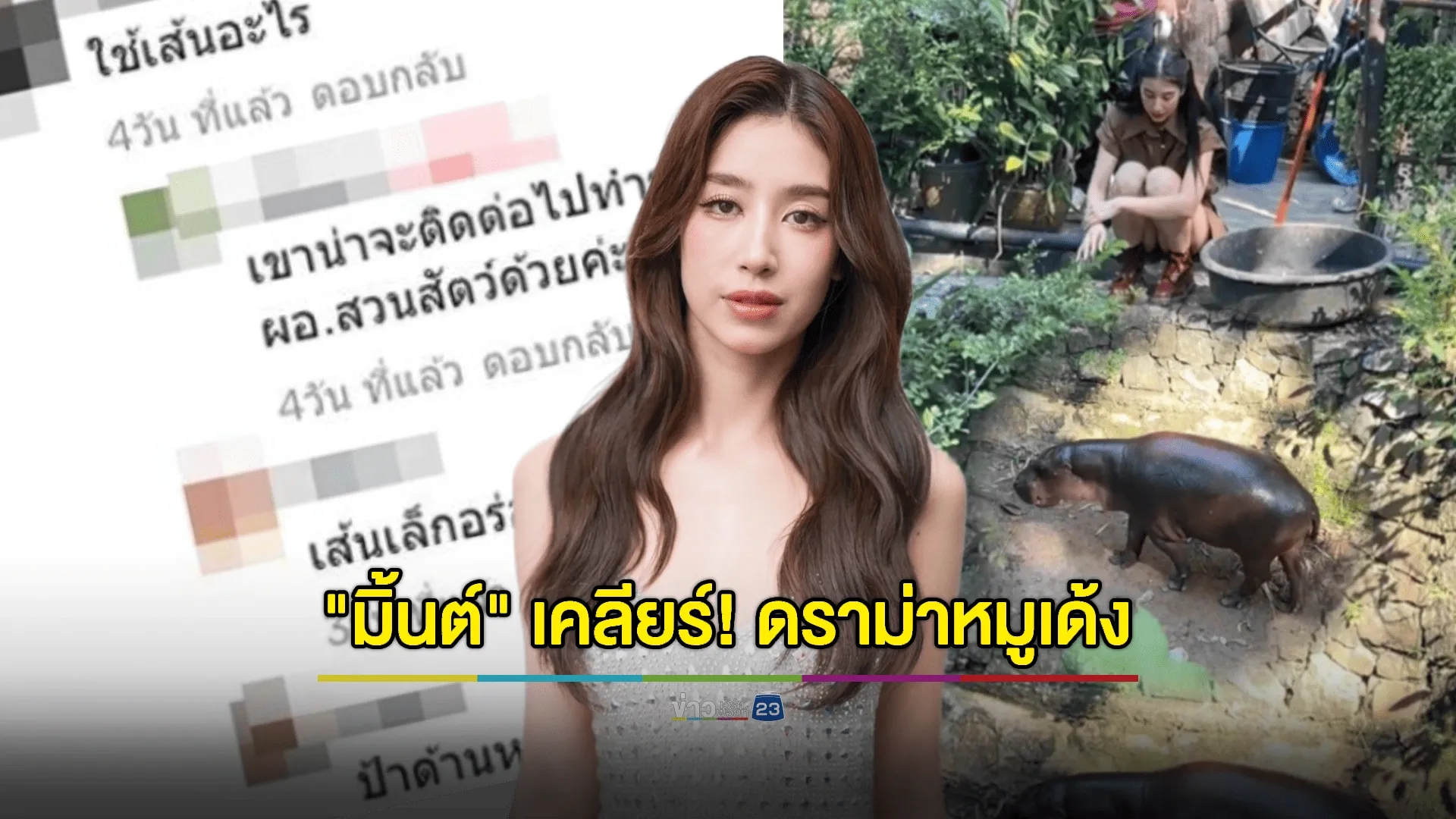 "มิ้นต์ ชาลิดา" เคลียร์! เจอดราม่าใช้เส้นเข้าใกล้บ่อ "หมูตุ๋น-หมูเด้ง"