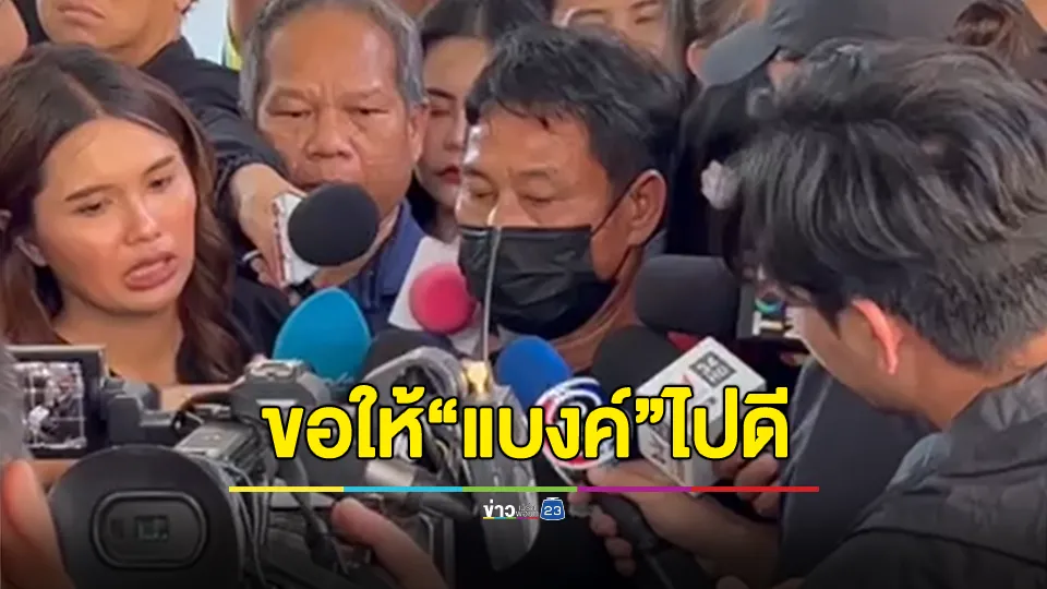 "พ่อ" บอกแบงค์ ขอให้ไปดี ไม่ต้องห่วงอะไร อโหสิกรรมให้กับทุกคนที่เข้ามาขอขมา 