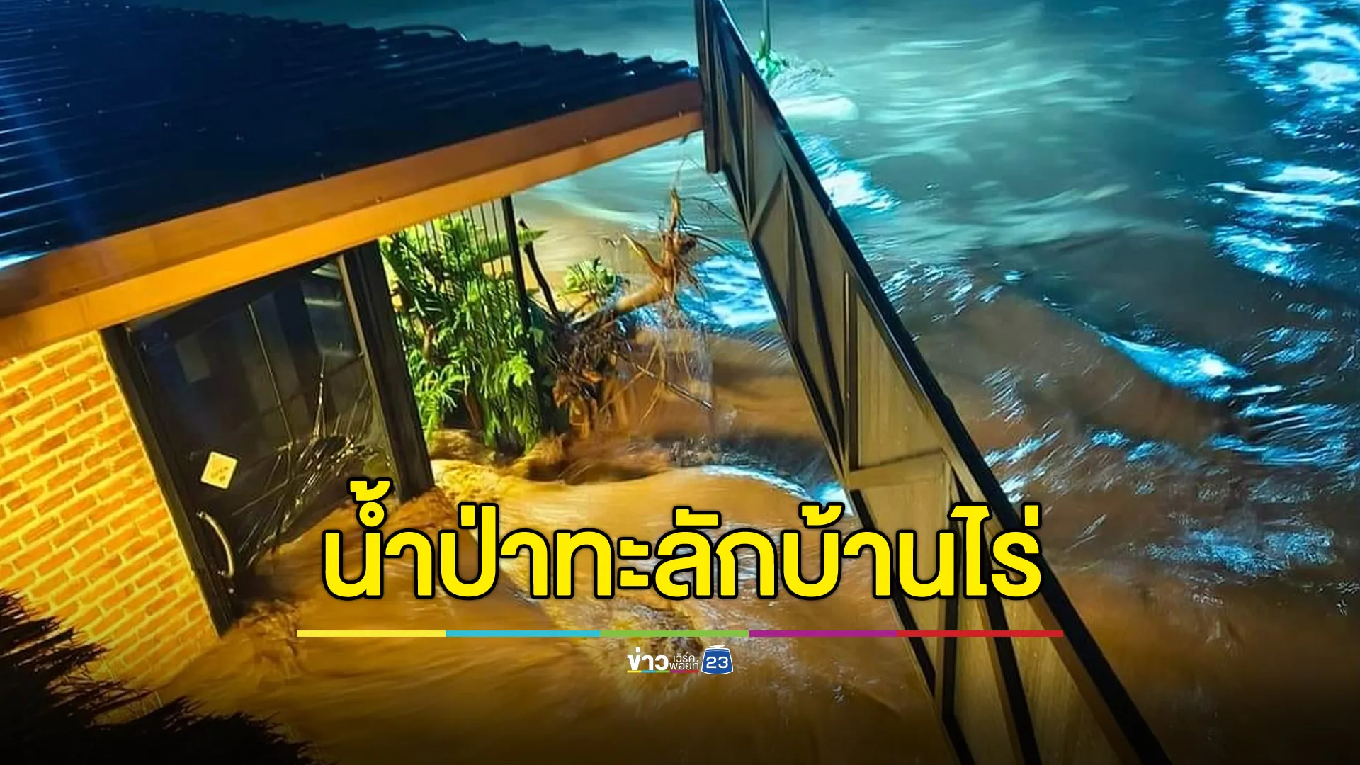 อุทัยธานีฝนตกหนัก บ้านไร่เจอน้ำป่าหลากอ่วม