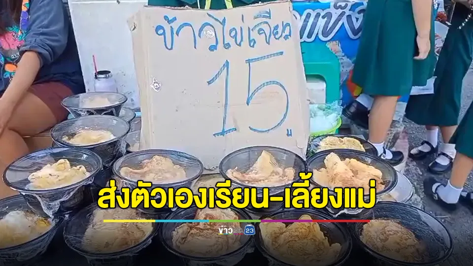 ชื่นชม! เด็กหญิง 11 ขายข้าวไข่เจียว ส่งตัวเองเรียนและเลี้ยงแม่ป่วยโรคไต