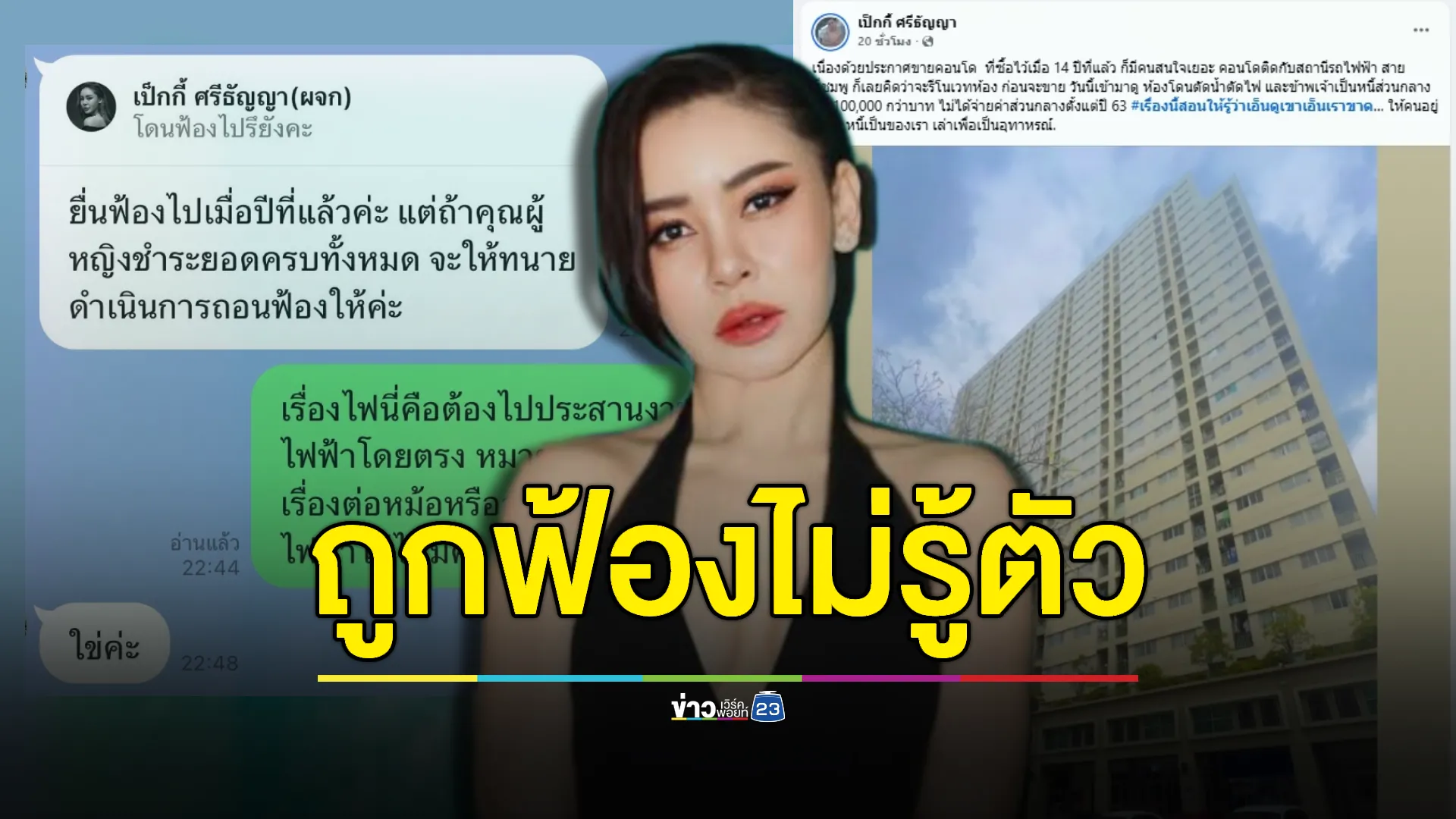 “เป็กกี้ ศรีธัญญา” ถูกฟ้องไม่รู้ตัว! ลั่นให้คนอยู่ฟรีหนี้เป็นของเรา