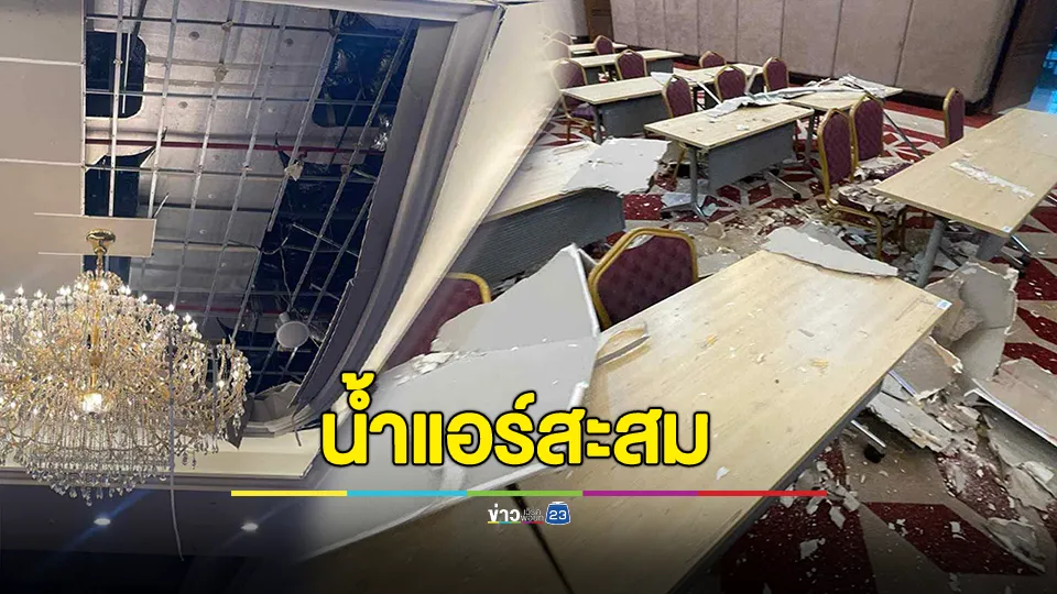 ฝ้าถล่มห้องประชุม สตม. แจง น้ำแอร์หยดลงบนฝ้าสะสม ไม่เกี่ยวข้องกับโครงสร้างของตึกแต่อย่างใด