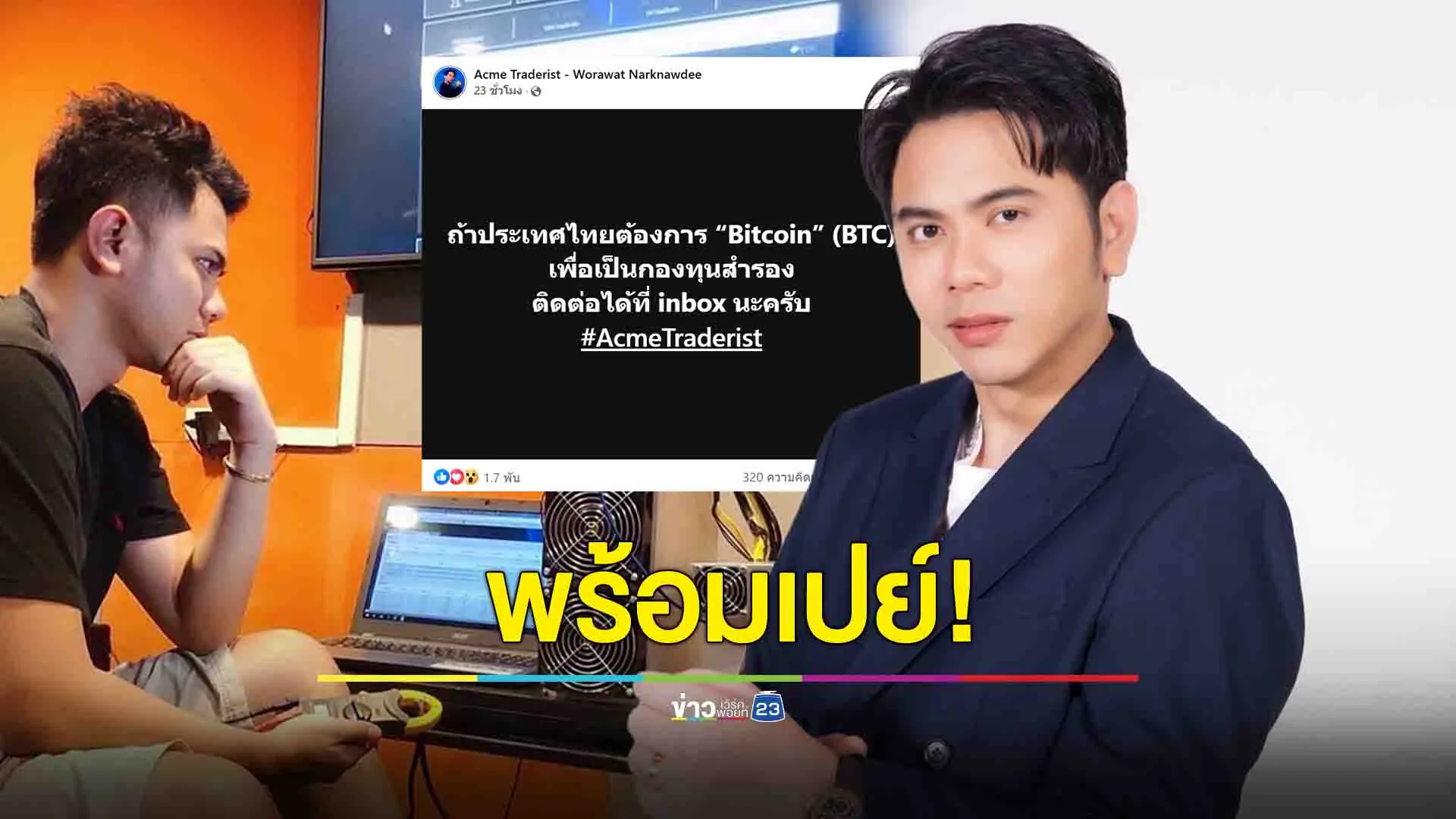 “แอ็คมี่” หนุนไทยใช้ Bitcoin เป็นกองทุนสำรอง หลังเพลง Bitcoin กลับมายอดพุ่ง