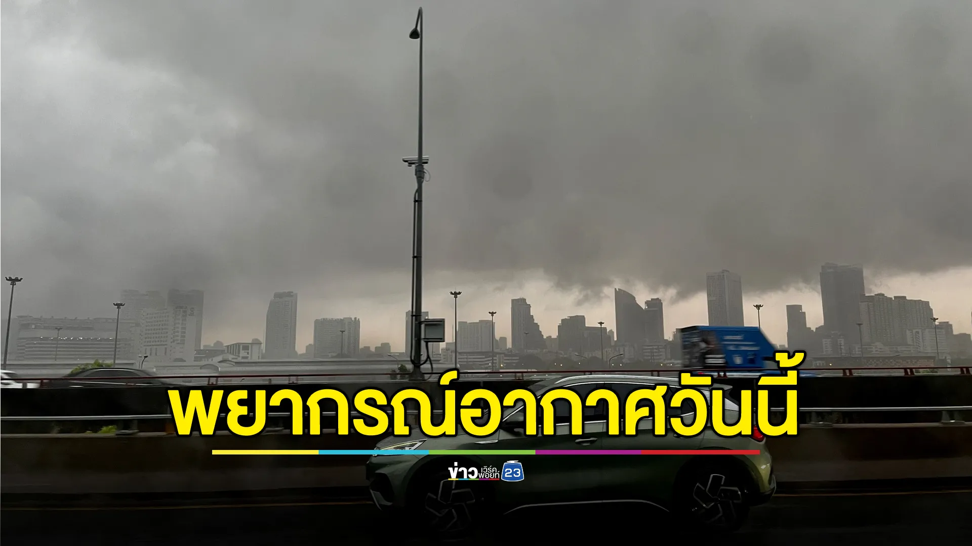 อุตุฯเตือน 47 จว. ฝนจ่อถล่มวันนี้ 
