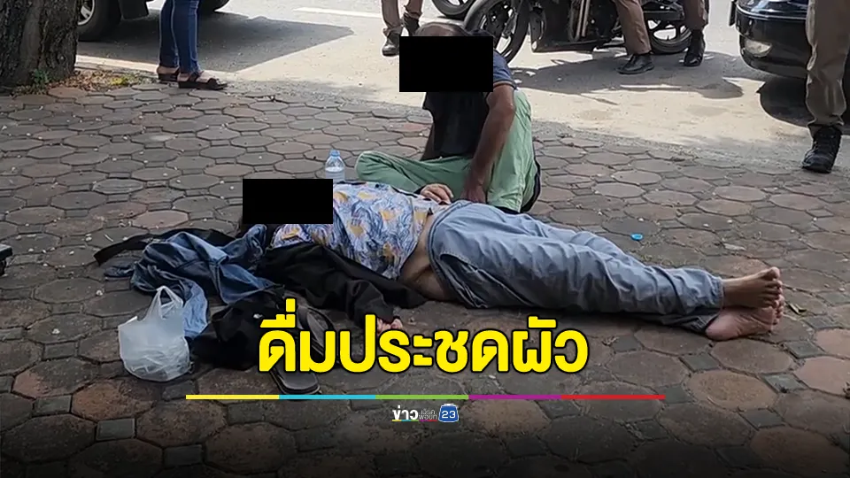 เมียกระดกเหล้าขาวประชดผัวผีสุราจนโรคไตกำเริบน็อก ผัวคลั่งวิ่งลงถนนจนเกิดอุบัติเหตุ 