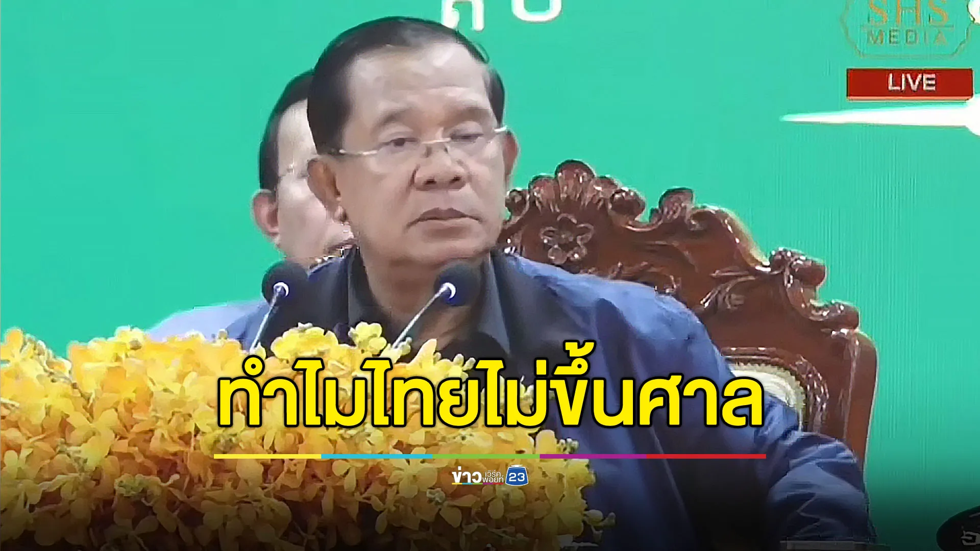 ‘ฮุน เซน’ ท้าไทย ถ้าคิดว่าถูกรุกรานให้ขึ้นศาล ICJ