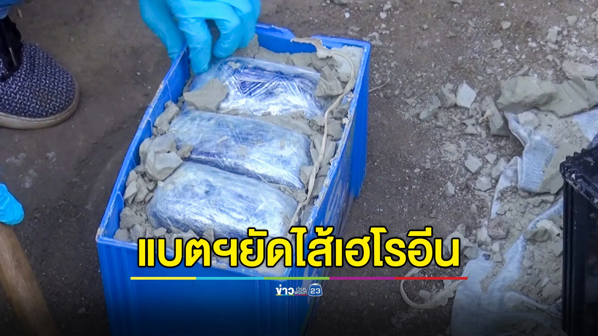 ตรวจยึดเฮโรอีน 120 กก.ยัดไว้ในแบตเตอรี่รถยนต์ รวบตัวชายชาวจีน 1 ราย