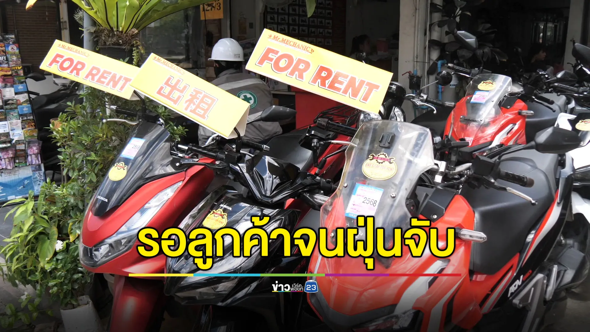 ร้านเช่ารถโอด ศก.-ท่องเที่ยวแย่ จอดรอลูกค้าจนฝุ่นจับ