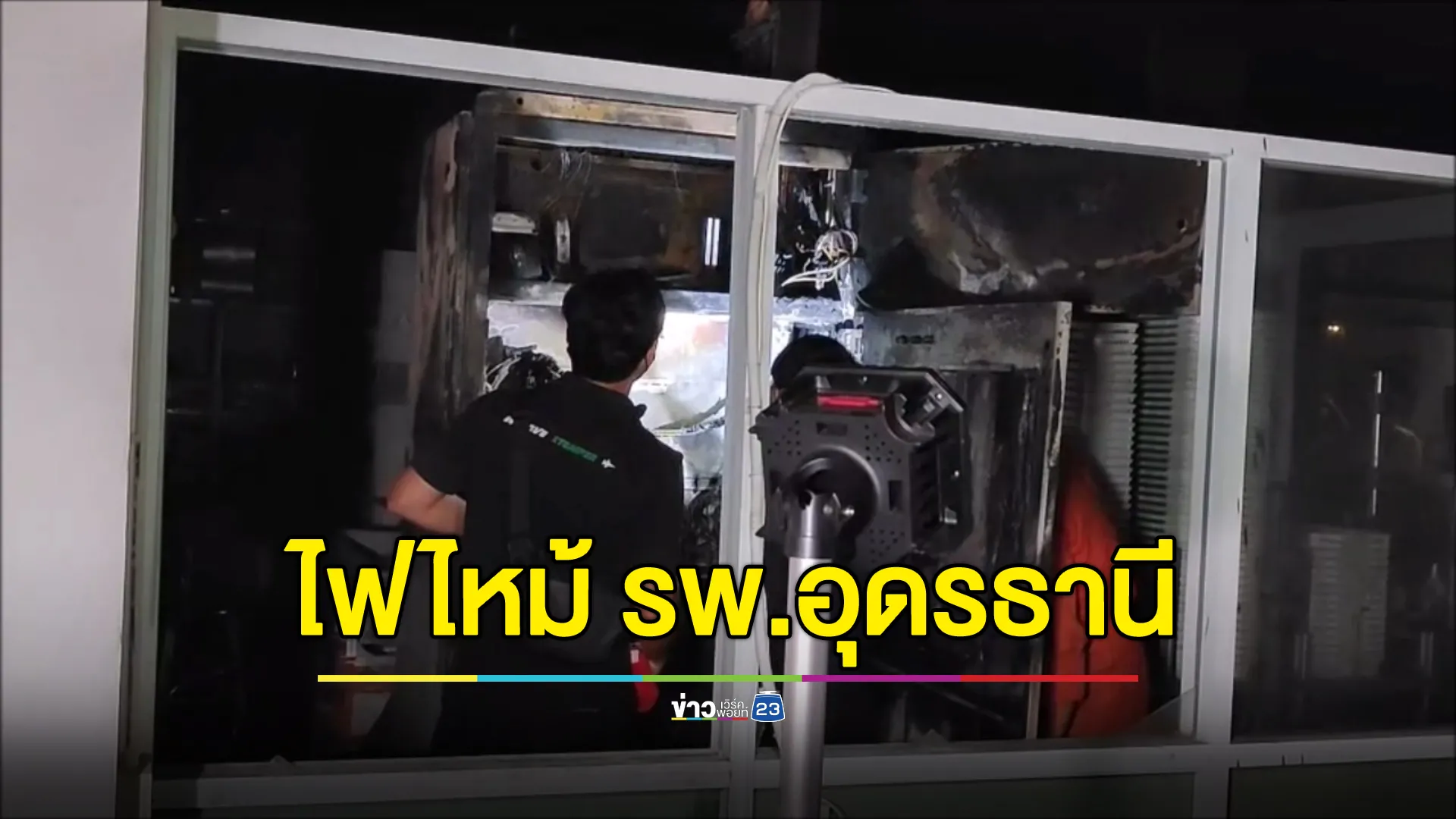 ระทึก! ไฟไหม้"รพ.ศูนย์อุดรธานี" ไข้วิ่งหนีตาย จนท.ขนย้ายผู้ป่วยเร่งด่วน 