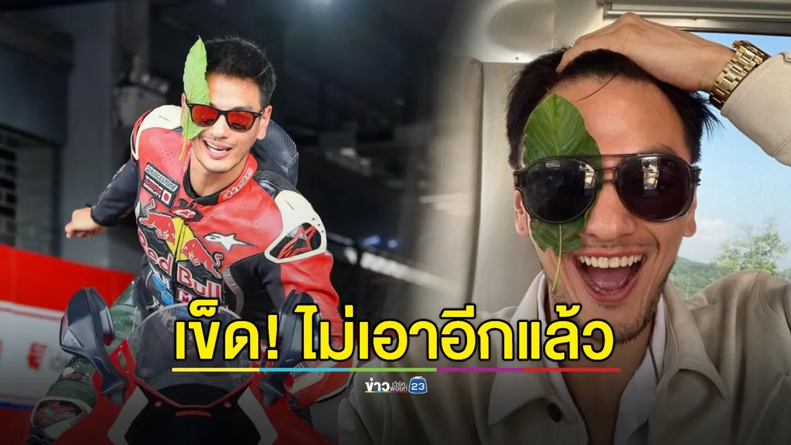 “บีม ศรัณยู” เข็ด! ไม่เอาอีกแล้วพลังใบ มาติดสิ่งนี้แทน
