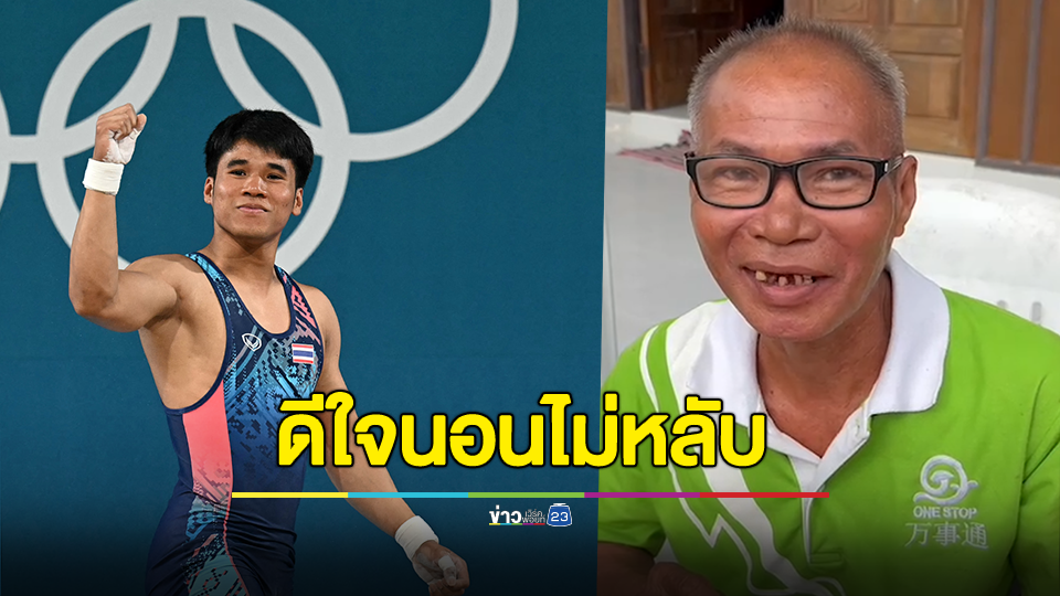 พ่อน้องฟ่าง ฮีโร่เหรียญเงินโอลิมปิก สุดดีใจ จนนอนไม่หลับ หลังลูกสร้างชื่อเสียงให้ประเทศ 