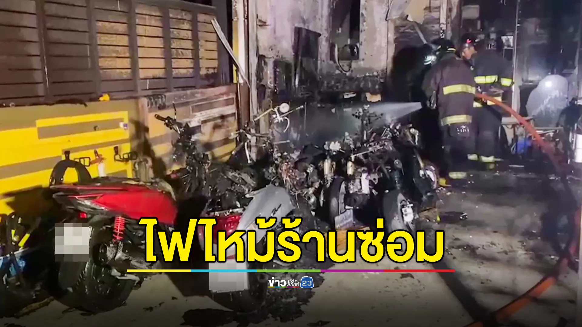 ไฟไหม้ร้านซ่อม จยย.รถเสียหาย 8 คัน
