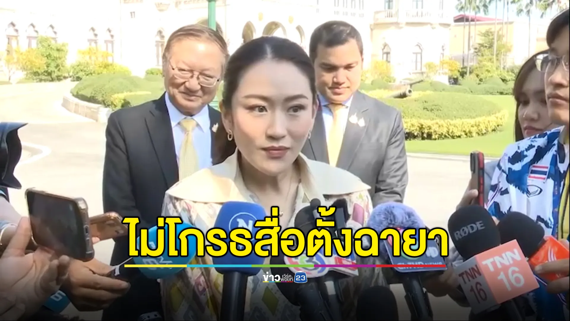 นายกฯ ไม่โกรธสื่อตั้งฉายา"แพทองโพย"ขออย่าให้เป็นดราม่า