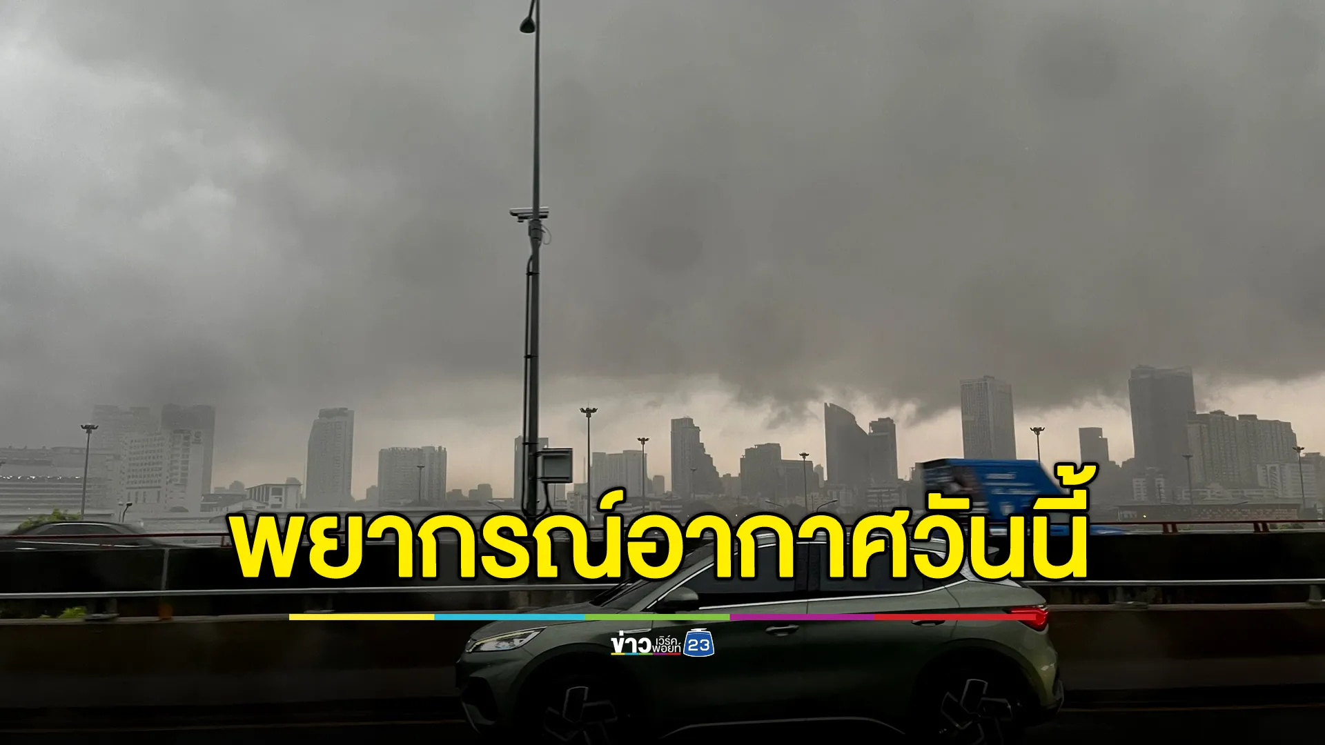 อุตุฯ"พยากรณ์อากาศ"วันนี้ ฝนถล่ม 33 จังหวัด ก่อนอุณหภูมิลดฮวบ