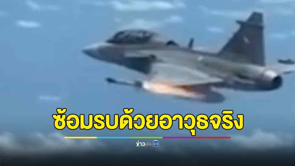 กองทัพอากาศ ซ้อมรบด้วยอาวุธจริง 