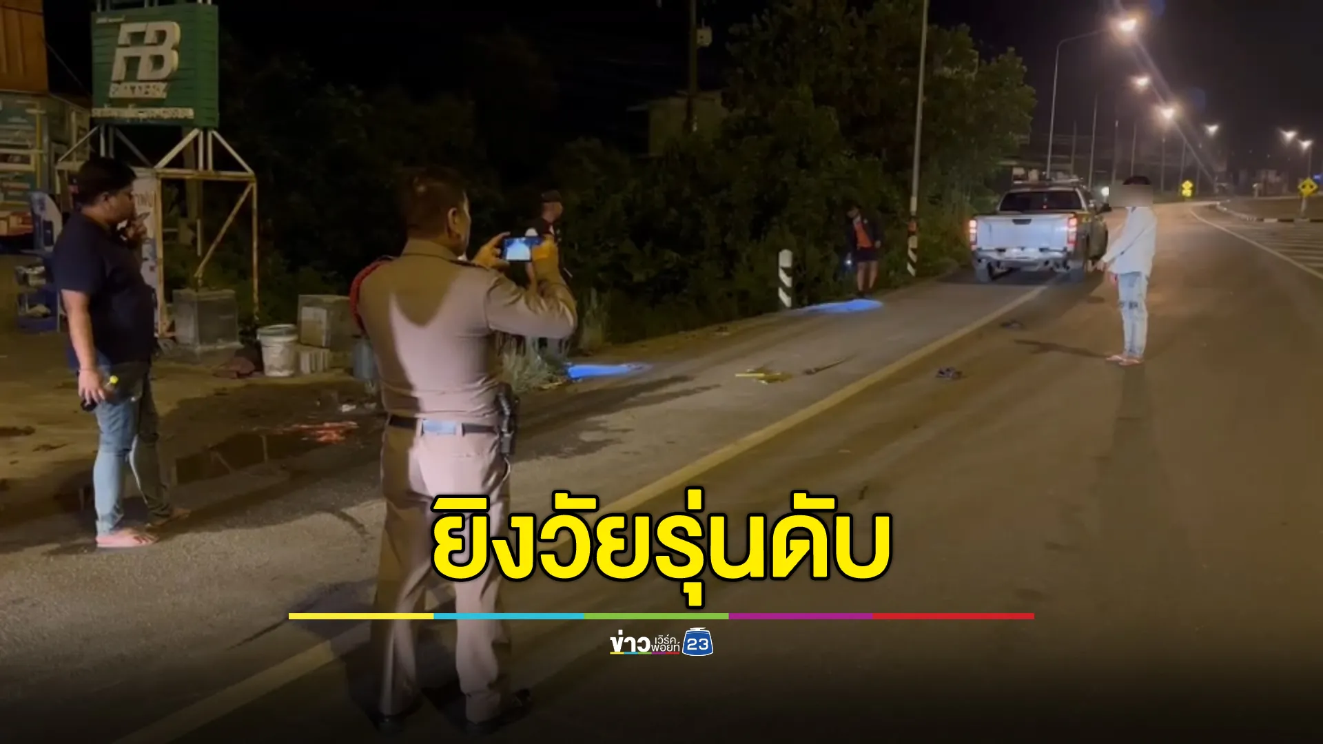 วัยรุ่นซ้อน 3 ซิ่งจยย. ถูกมือปืนยิงร่วงดับ 1 ศพ รอด 2  