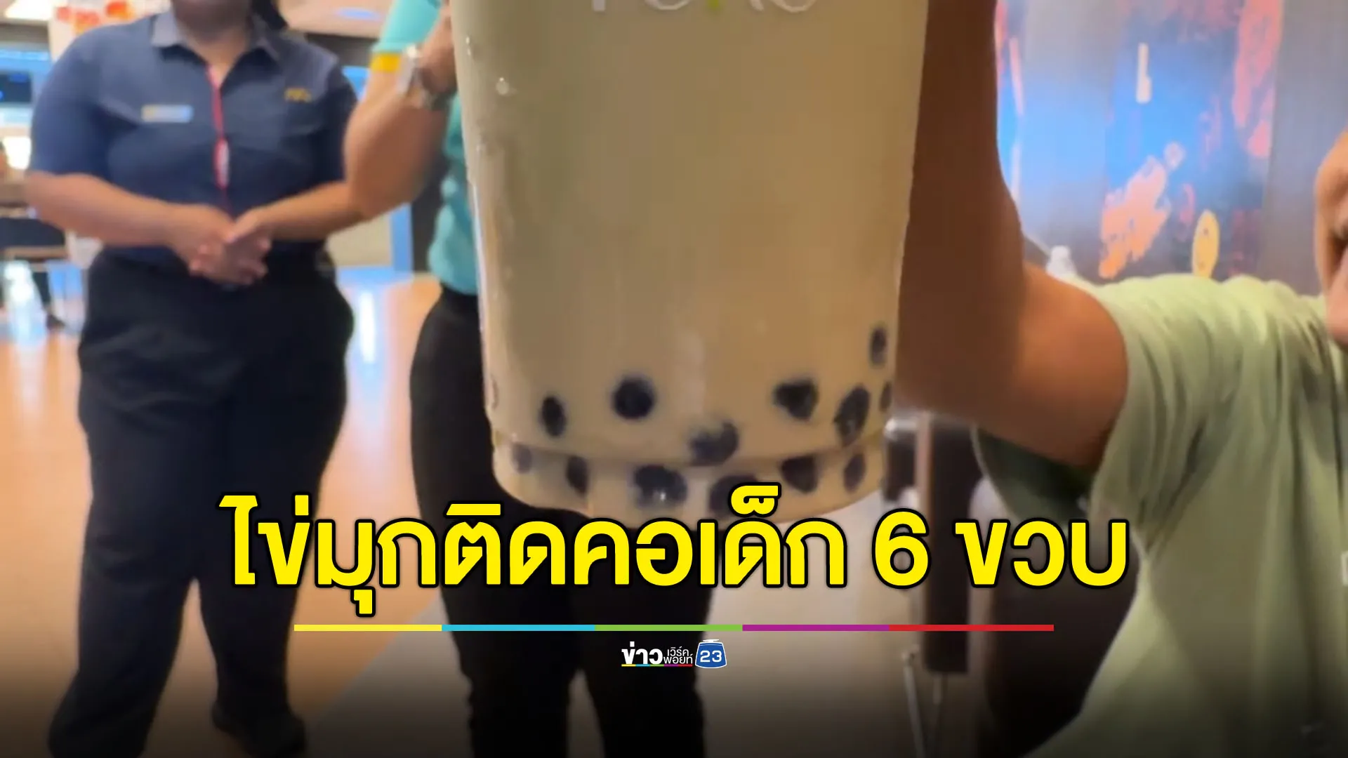 ชาไข่มุกติดคอเด็ก 6 ขวบ โชคดีเจ้าหน้าที่ช่วยไว้ทัน