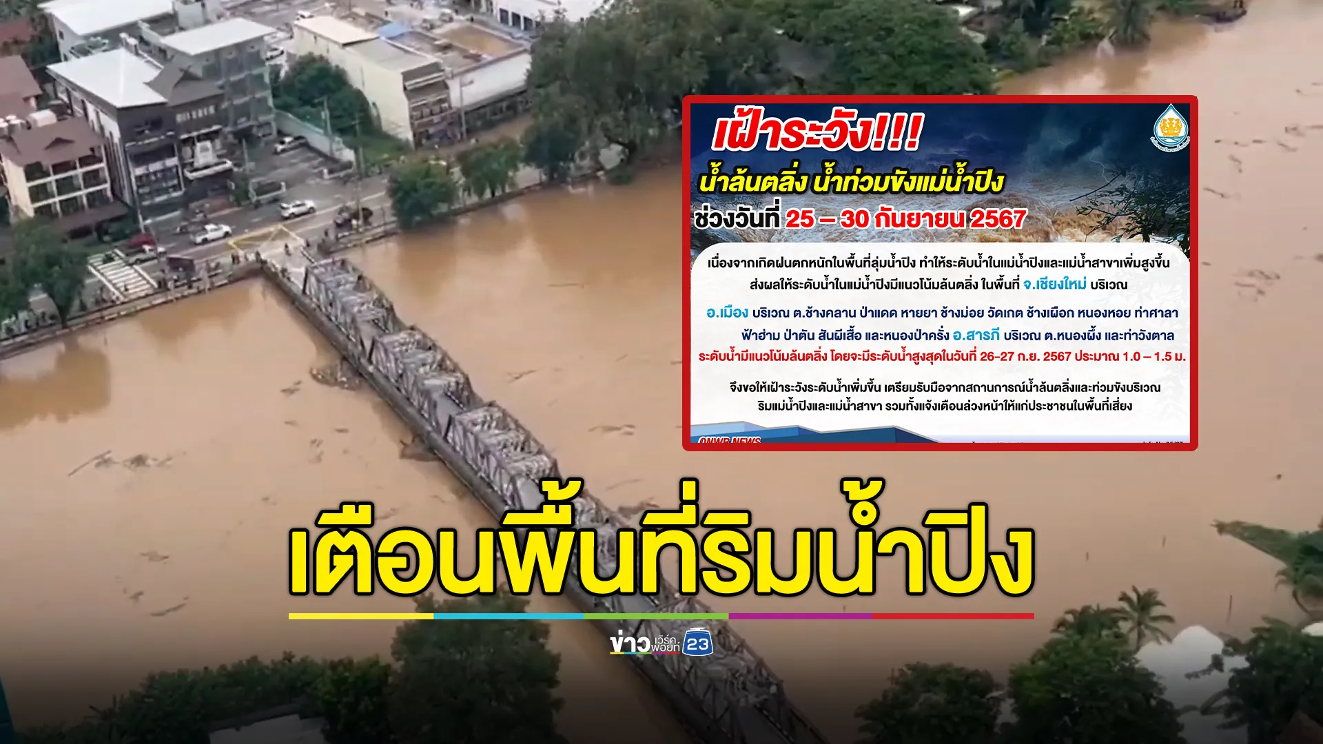 สทนช.ประกาศเฝ้าระวังแม่น้ำปิงน้ำล้นตลิ่งทะลักท่วม 2 อำเภอ จ.เชียงใหม่ 