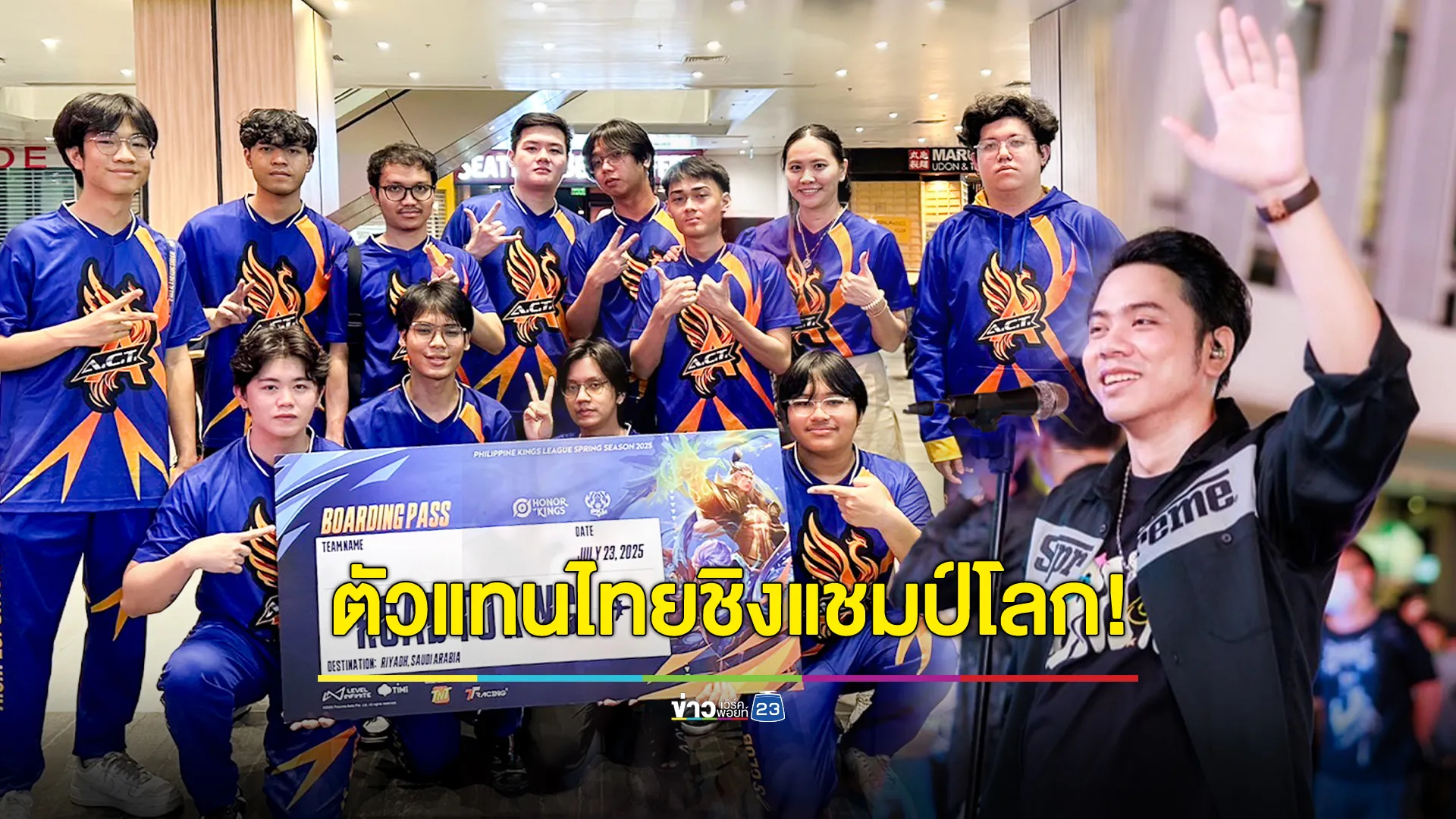 ดันสุดซอย!! “แอ็คมี่” วางไมค์ชั่วคราว ส่งทีม ACT Esports Club ตัวแทนหนึ่งเดียวของไทยชิงแชมป์โลกที่กรุงริยาด