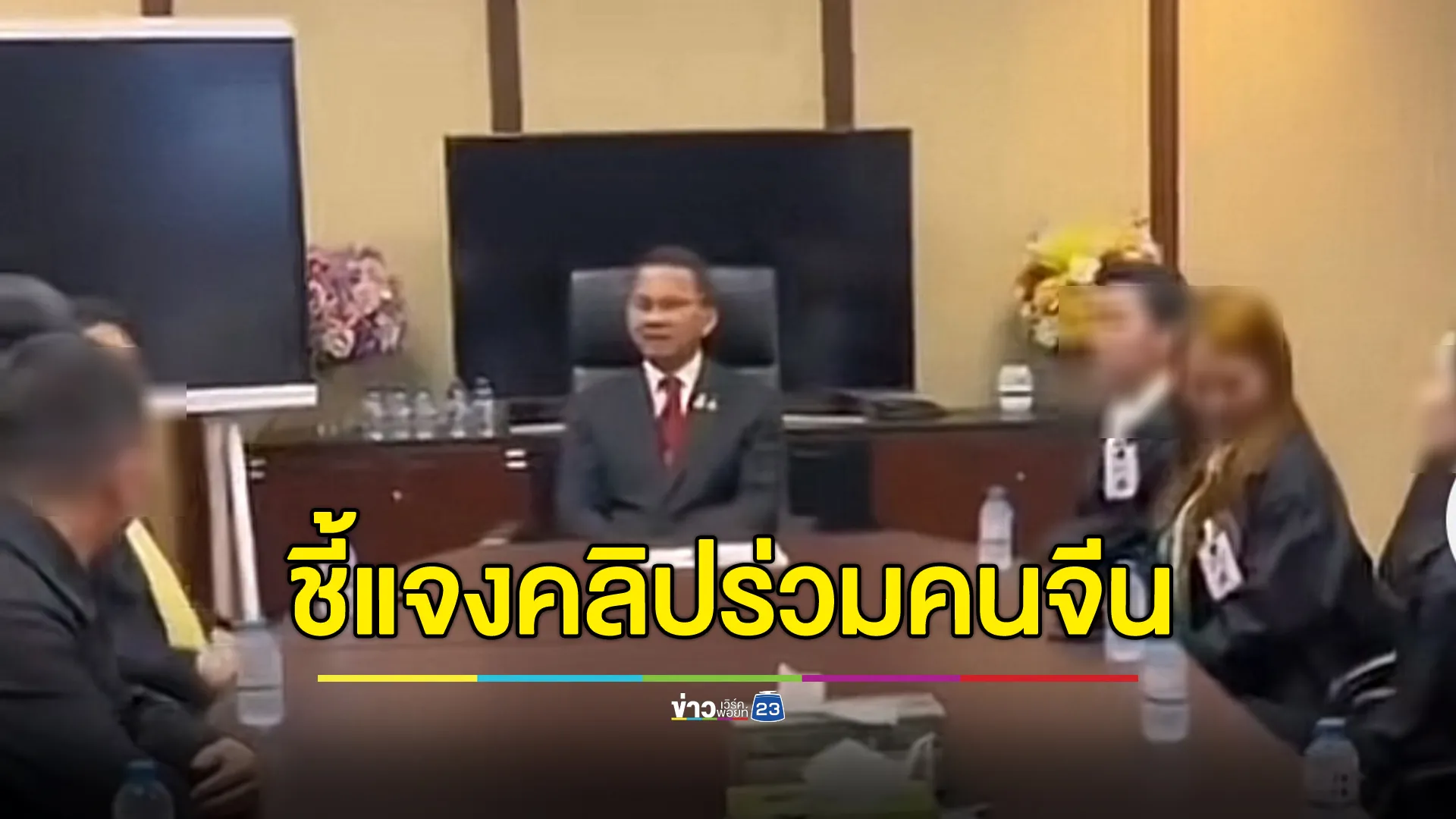 "สมศักดิ์"แจงแล้วโผล่คลิปร่วมคนจีนทัวร์ทำเนียบรัฐบาล