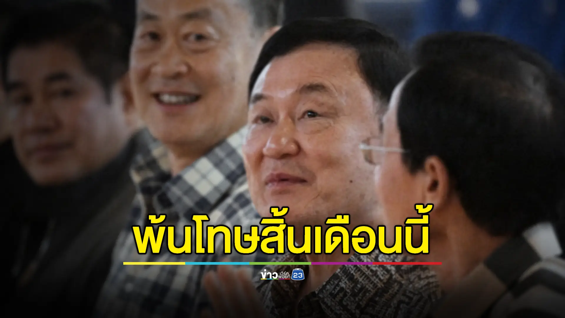 "ราชทัณฑ์" ไขข้อสงสัยวัน "ทักษิณ" พ้นโทษสิ้นเดือน