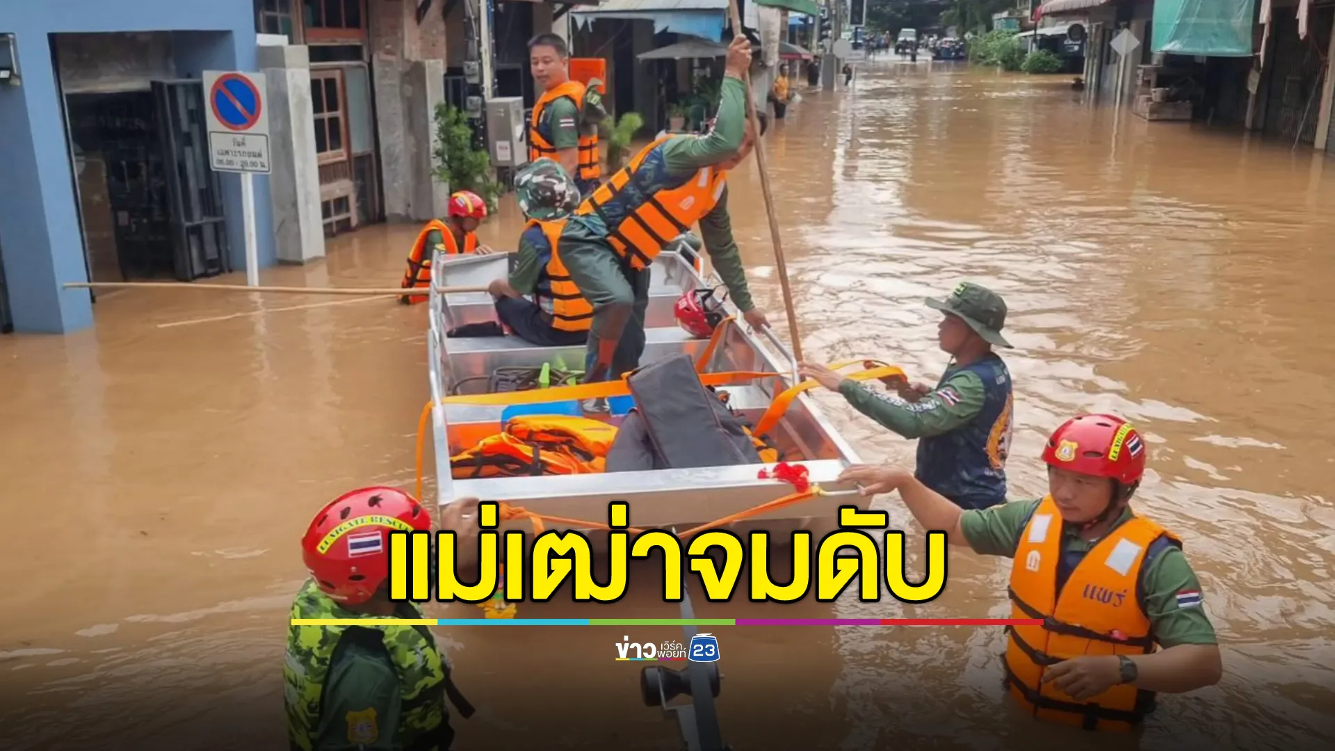 แม่เฒ่าวัย 88 อยู่กับลูกสาวที่ป่วยทางสมอง จะลงไปปิดประตูบ้าน พลาดลื่นล้มจมน้ำดับ ขณะน้ำท่วมเมืองแพร่ สูง 1.50 เมตร