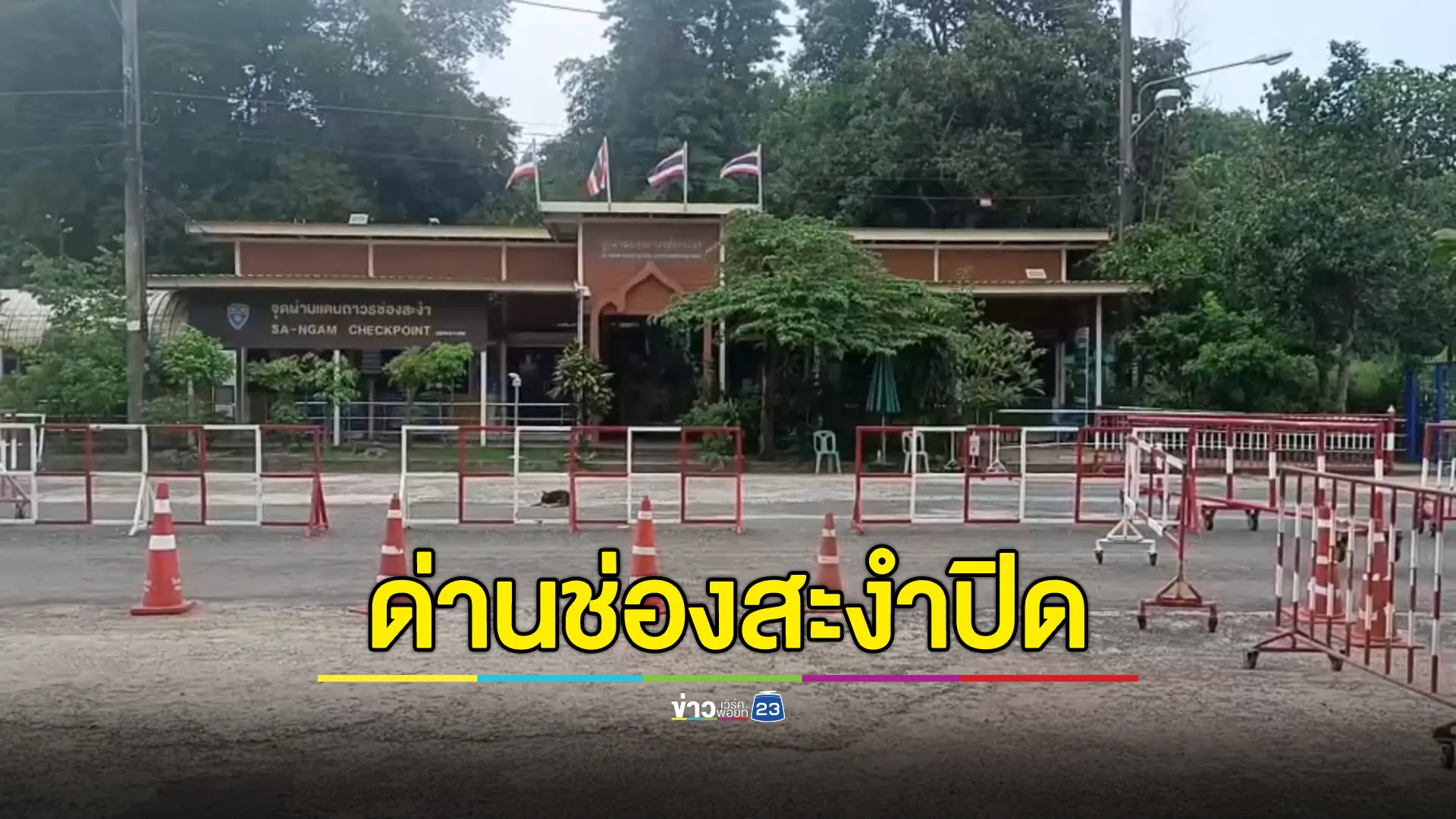 ด่านช่องสะงำเงียบเหงา ด่านปิด เปิดแค่ 3 วันต่อสัปดาห์