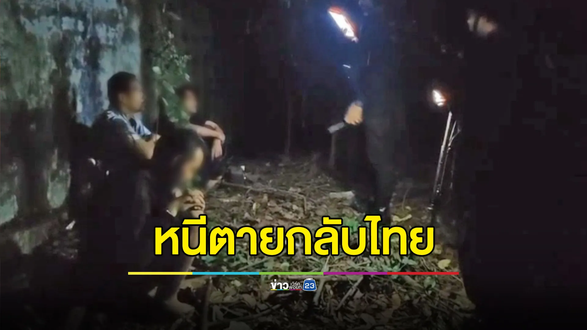 แอดมินเว็บพนันหนีตายกลับไทย แฉถูกซ้อม-กักขังหน่วงเหนี่ยว