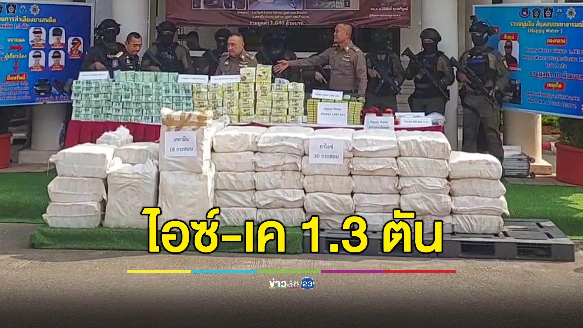 ภาค 6 จับยาเสพติด มูลค่ารวม 1,530 ล้านบาท 