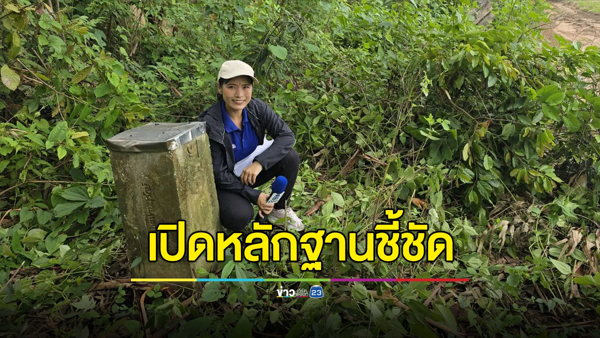 เปิดหลักฐาน “หมุดเขตป่าคุ้มครอง 2494” ชี้ชัด “ปราสาทตาเมือน-ตาควาย” อยู่ฝั่งไทย