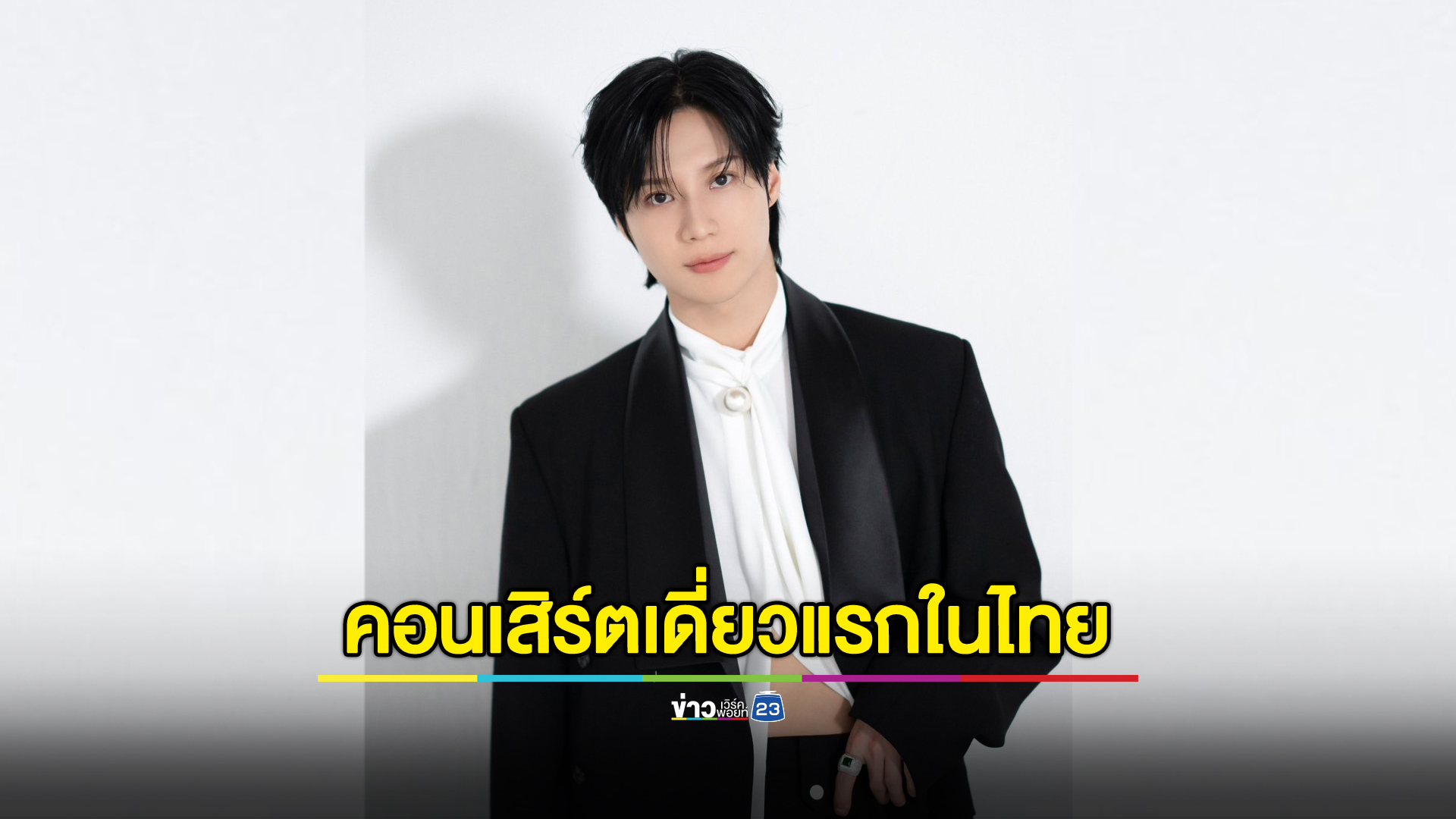 “แทมิน” พร้อมระเบิดความันส์เวิล์ดทัวร์คอนเสิร์ตเดี่ยวแรกในไทย