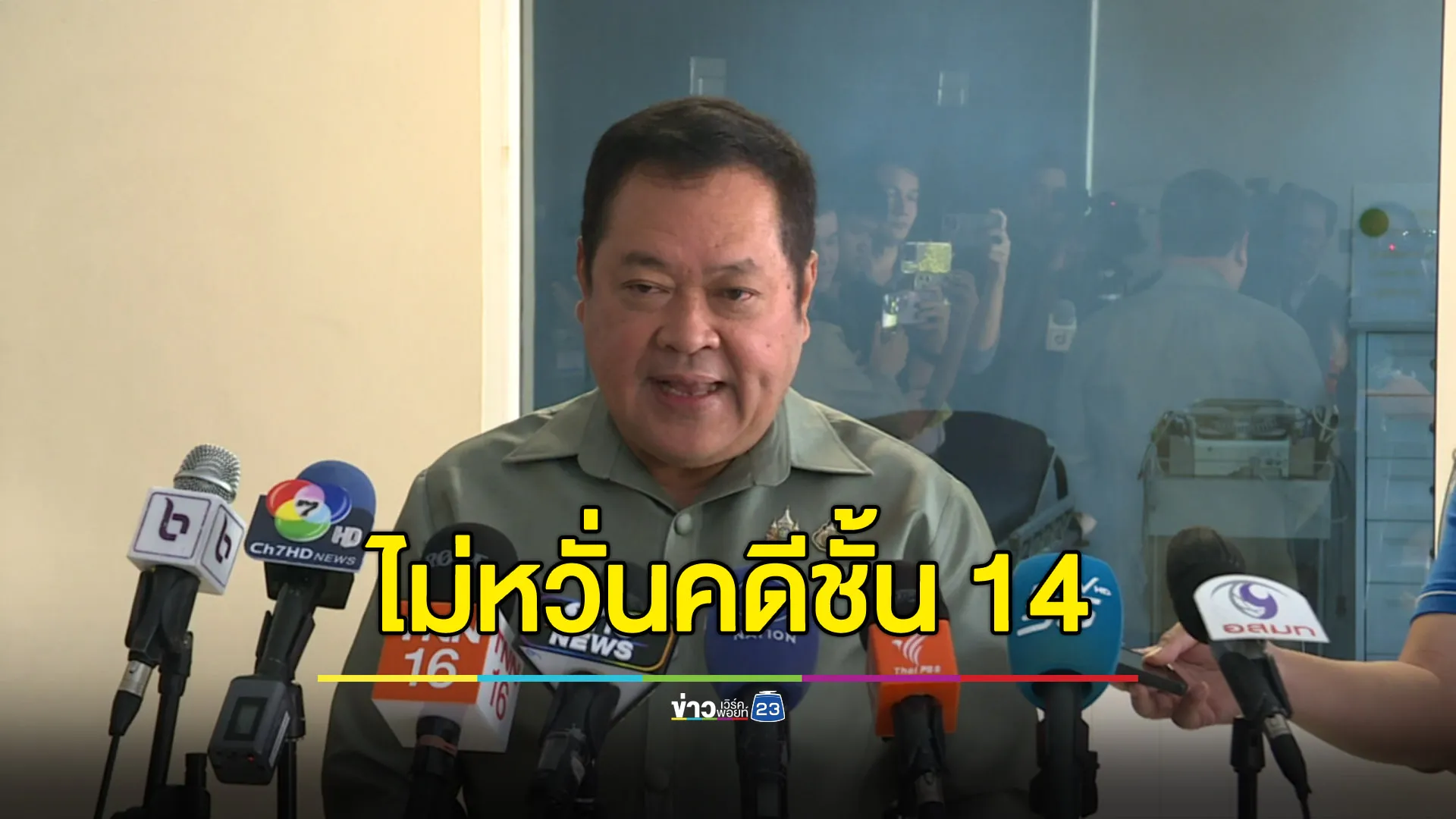 “ทวี” ยันเจ้าหน้าที่มั่นใจสู้คดีชั้น 14 ไม่หวั่นแพทยสภาตรวจสอบหมอ รพ.ตำรวจ