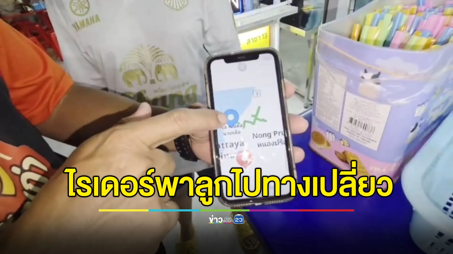พ่อร้อนใจไรเดอร์พาลูกสาวไปทางเปลี่ยว กลัวเกิดเรื่องร้าย