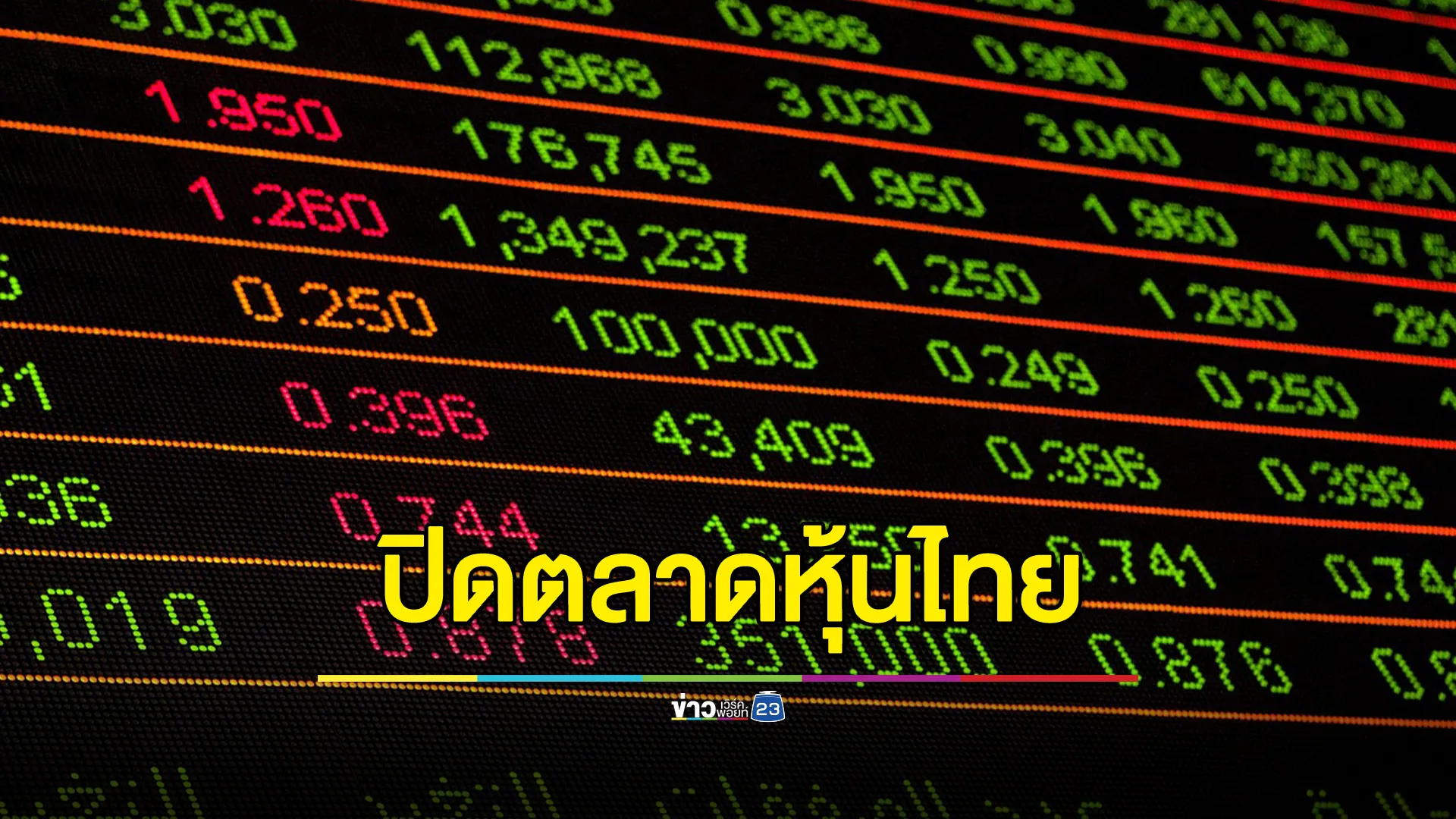 อัปเดต"ตลาดหุ้นไทย"วันนี้ ปิดตลาดหุ้นร่วง ! 