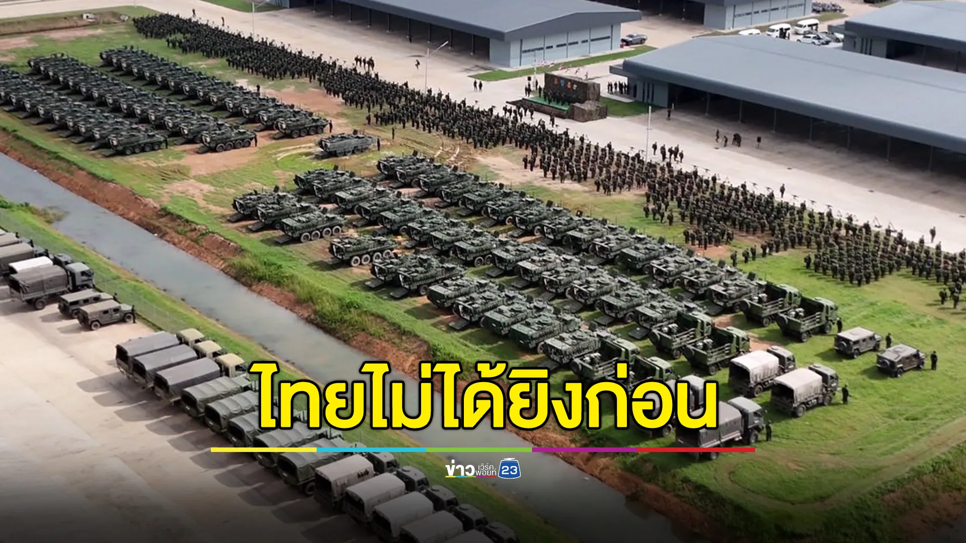 โฆษกกองทัพบก ยืนยันไทยไม่ได้เป็นฝ่ายยิงก่อน ย้ำที่ผ่านมาพยายามเจรจาแล้ว แต่กัมพูชาไม่ให้ความร่วมมือในระยะหลัง