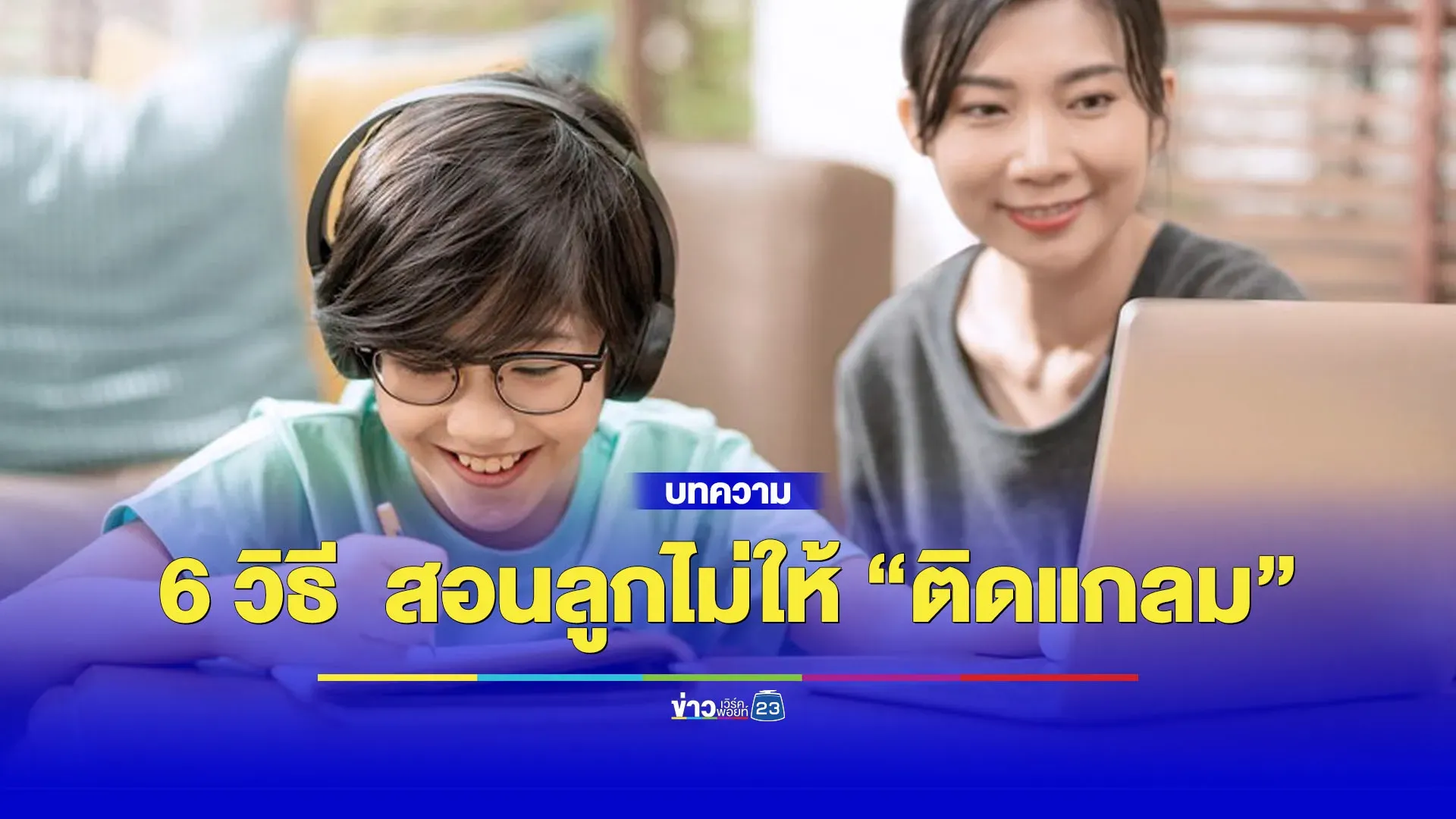 6 วิธี  สอนลูกไม่ให้ “ติดแกลม” 