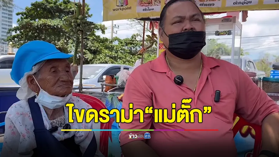 ผู้ดูแล "ยายสวิง" ไขดราม่า "แม่ตั๊ก" สร้างบ้าน-ให้เงินหมื่น จริงหรือไม่?