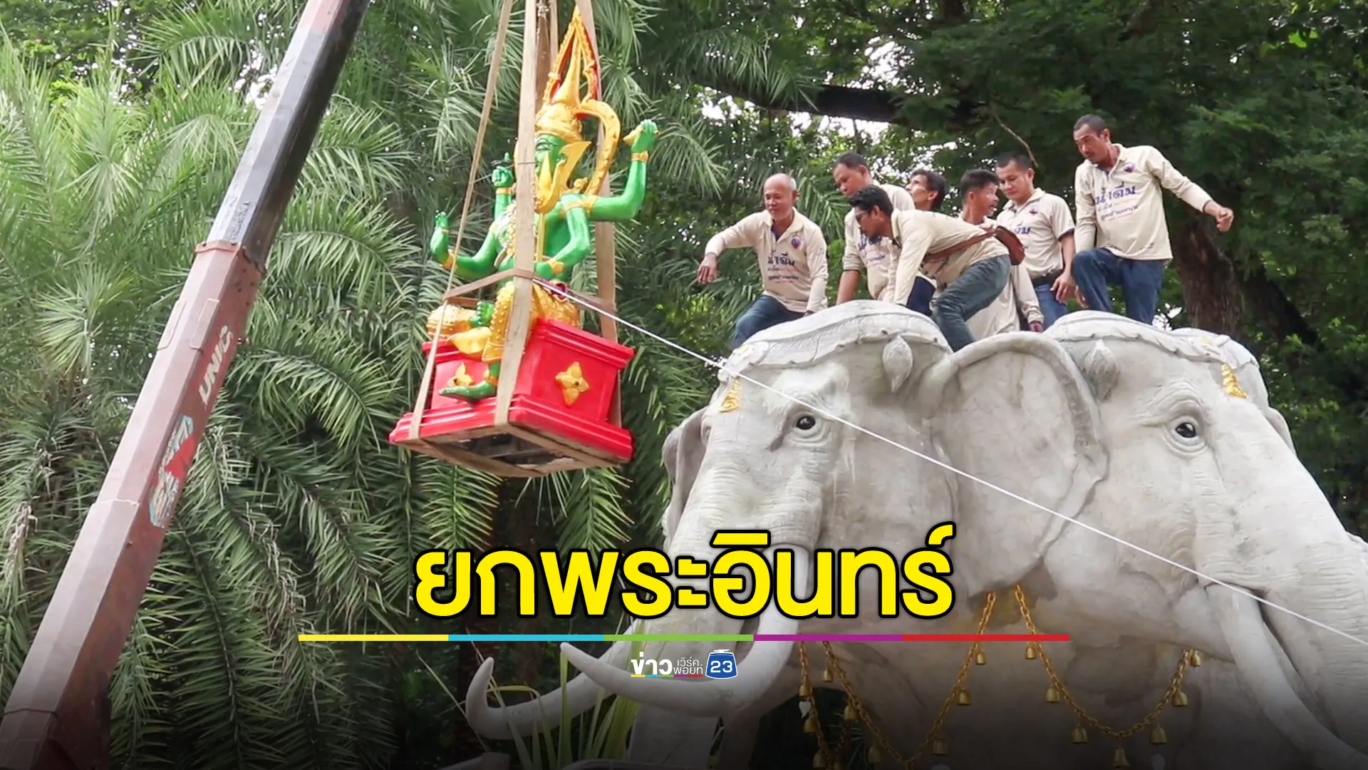 ยกพระอินทร์ขึ้นหลังช้างเอราวัณ ไม่พลาดส่องเลขเด็ด