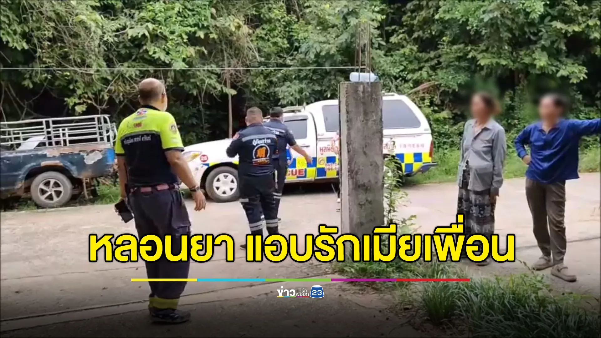 อกหักเพราะรักเมียเพื่อน หนุ่มหลอนยาลาโลก