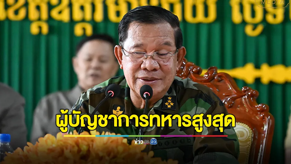 “ฮุน เซน” รับตำแหน่งผู้บัญชาการทหารสูงสุดกองทัพกัมพูชา