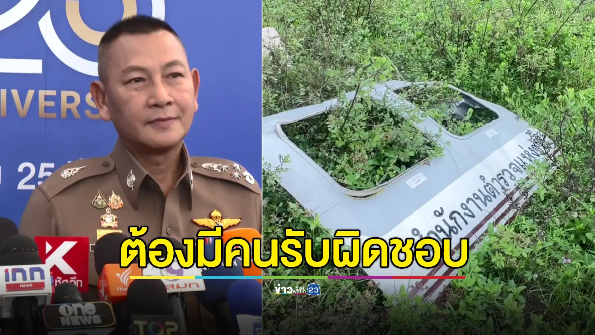 ผบ.ตร.ลั่นเร่งตรวจสอบหลังพบ “น็อตยึดใบพัดหางหลุด” ต้นเหตุ ฮ.ตำรวจตก
