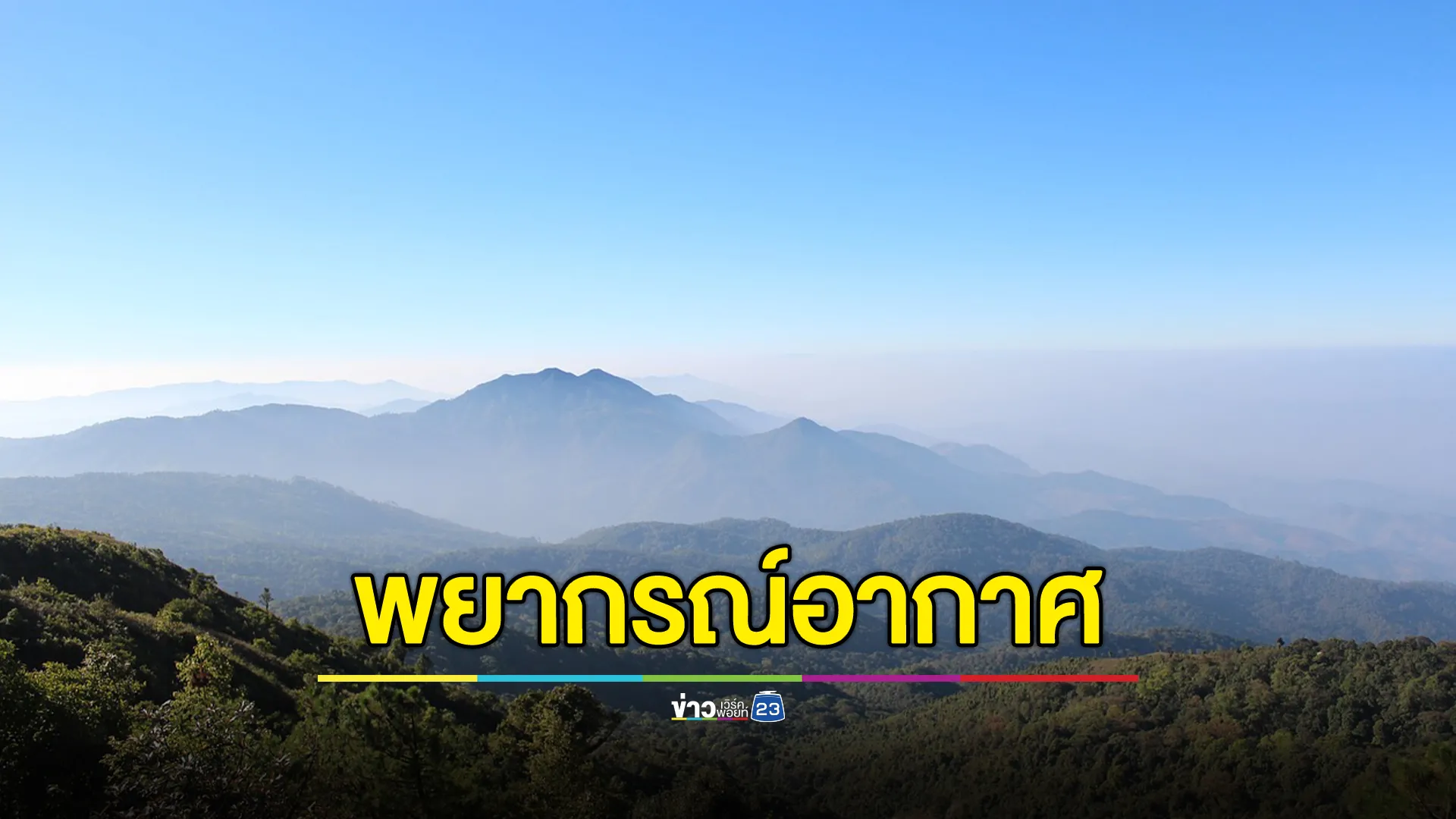 เช็ก"พยากรณ์อากาศ" 24 ชม.ข้างหน้า เหนือ - อีสาน อากาศหนาว ต่ำสุด 19 องศาฯ