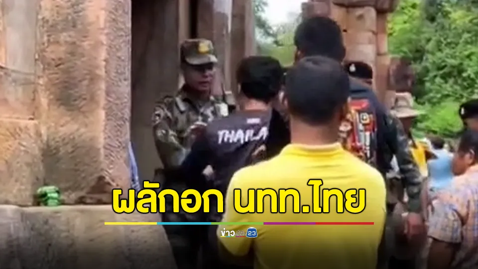 ทหารเขมร ผลักอก นทท.ไทย กวักมือท้าชก 